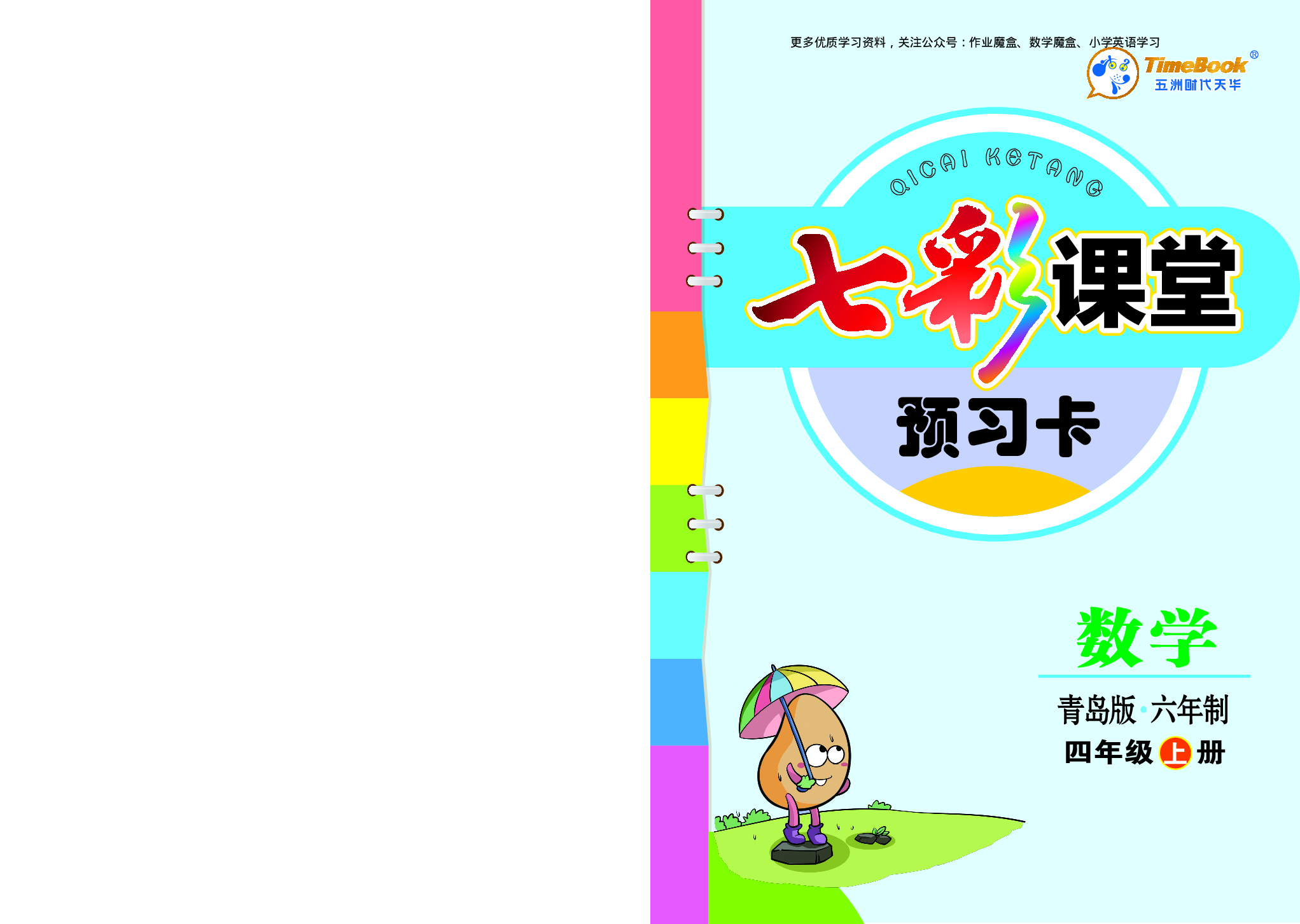 20秋青岛版数学六三制四年级上册预习卡(1).pdf 第1页