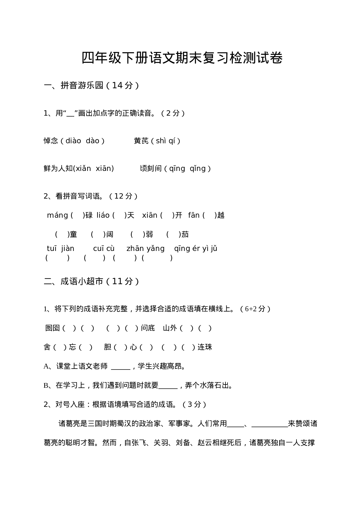 期末卷丨四（下）语文期末考试复习卷二.doc 第1页