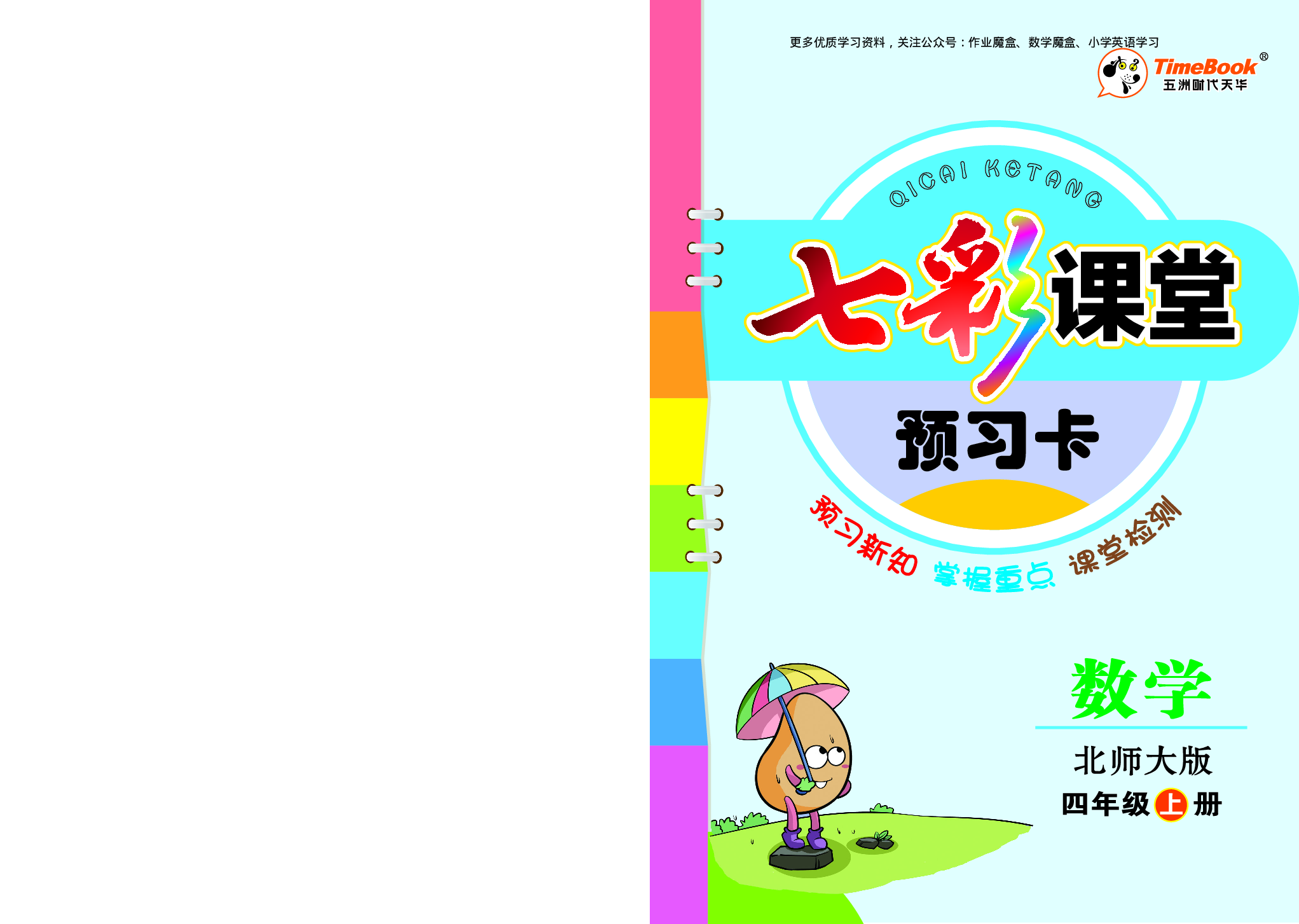 20秋北师大版数学四年级上册预习卡.pdf 第1页