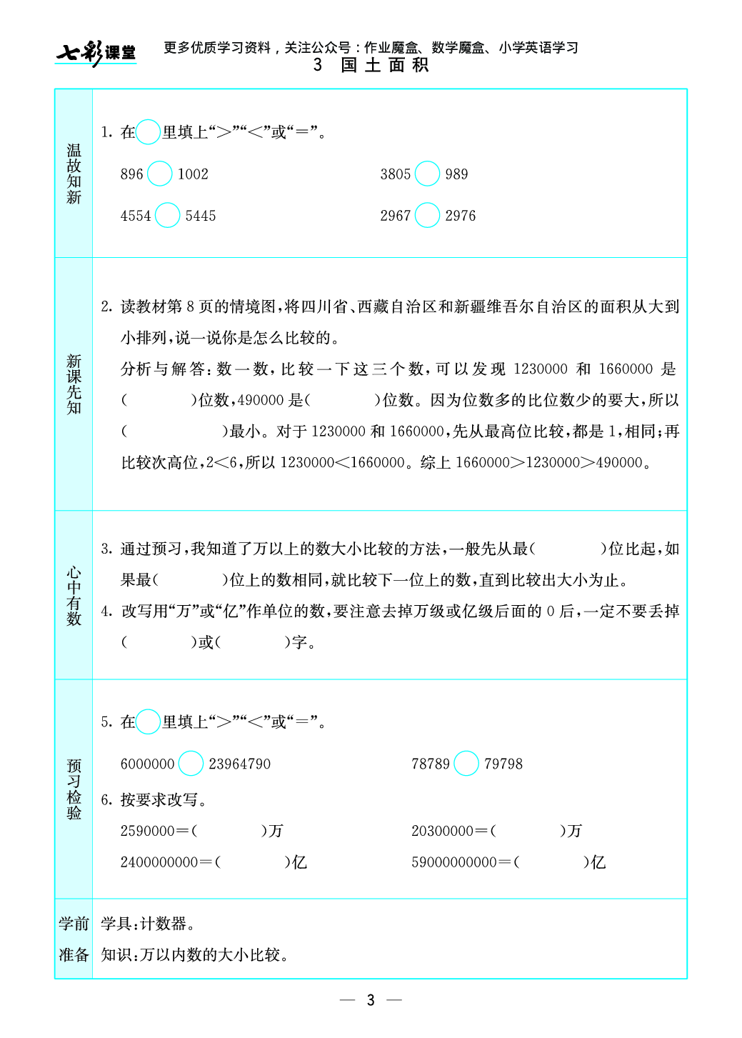 20秋北师大版数学四年级上册预习卡.pdf 第4页
