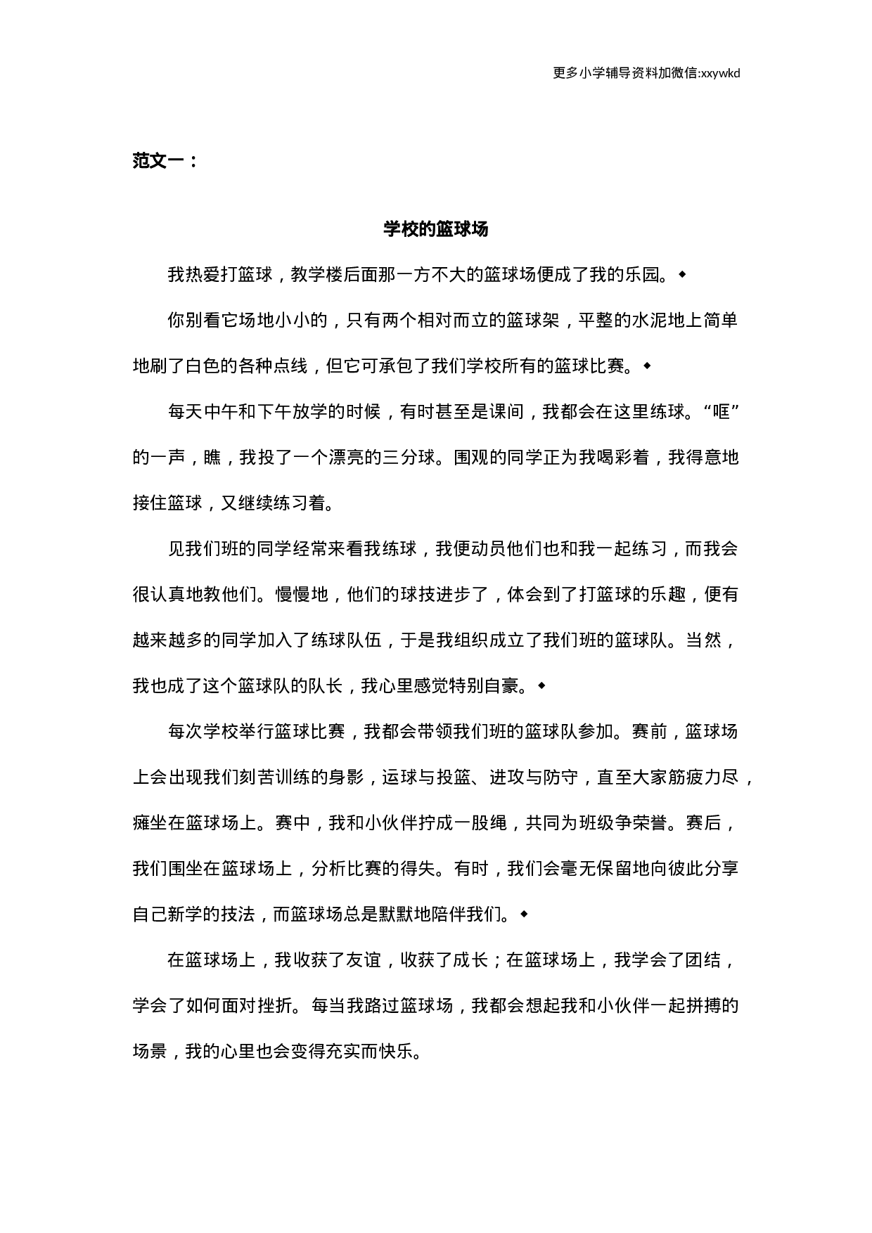 第一单元习作范文：我的乐园.docx 第1页