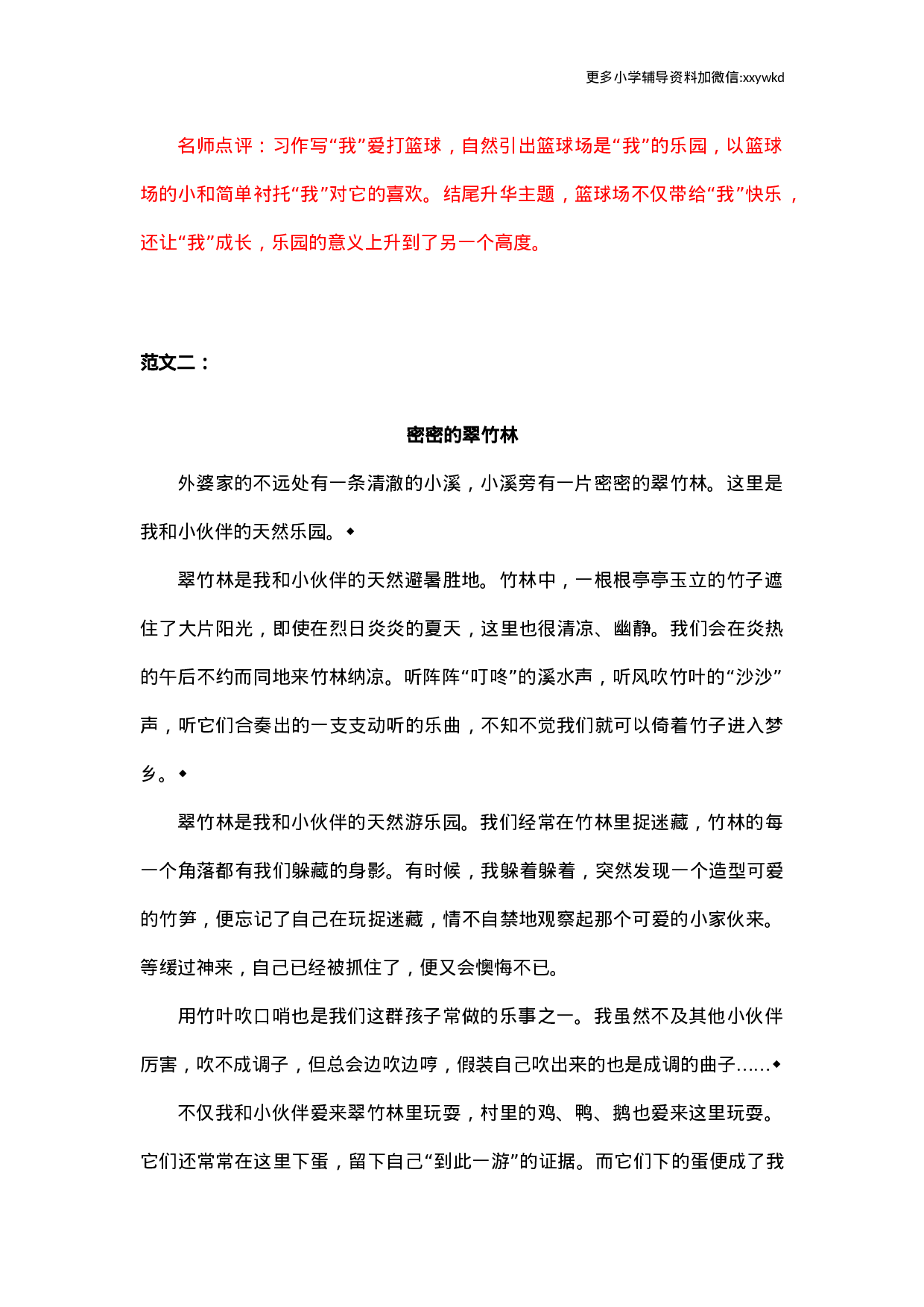 第一单元习作范文：我的乐园.docx 第2页