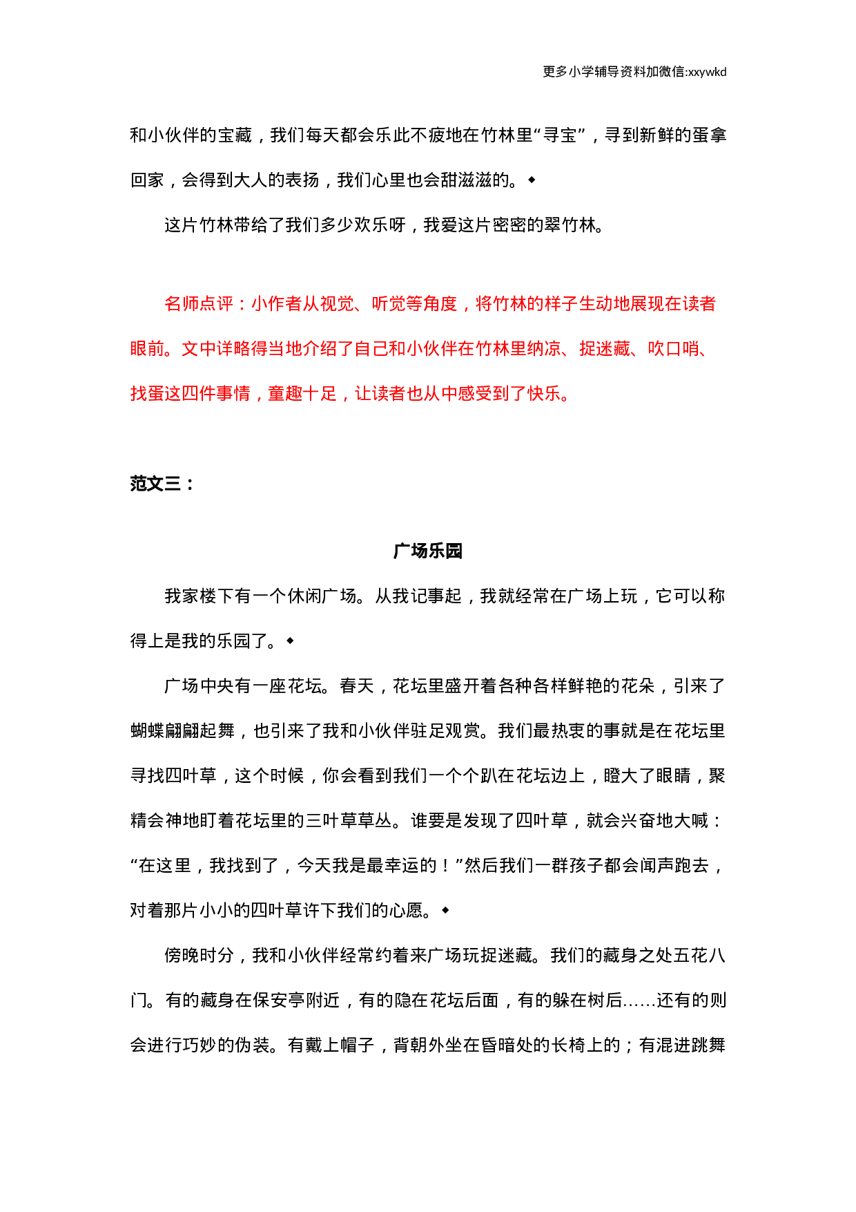 第一单元习作范文：我的乐园.docx 第3页