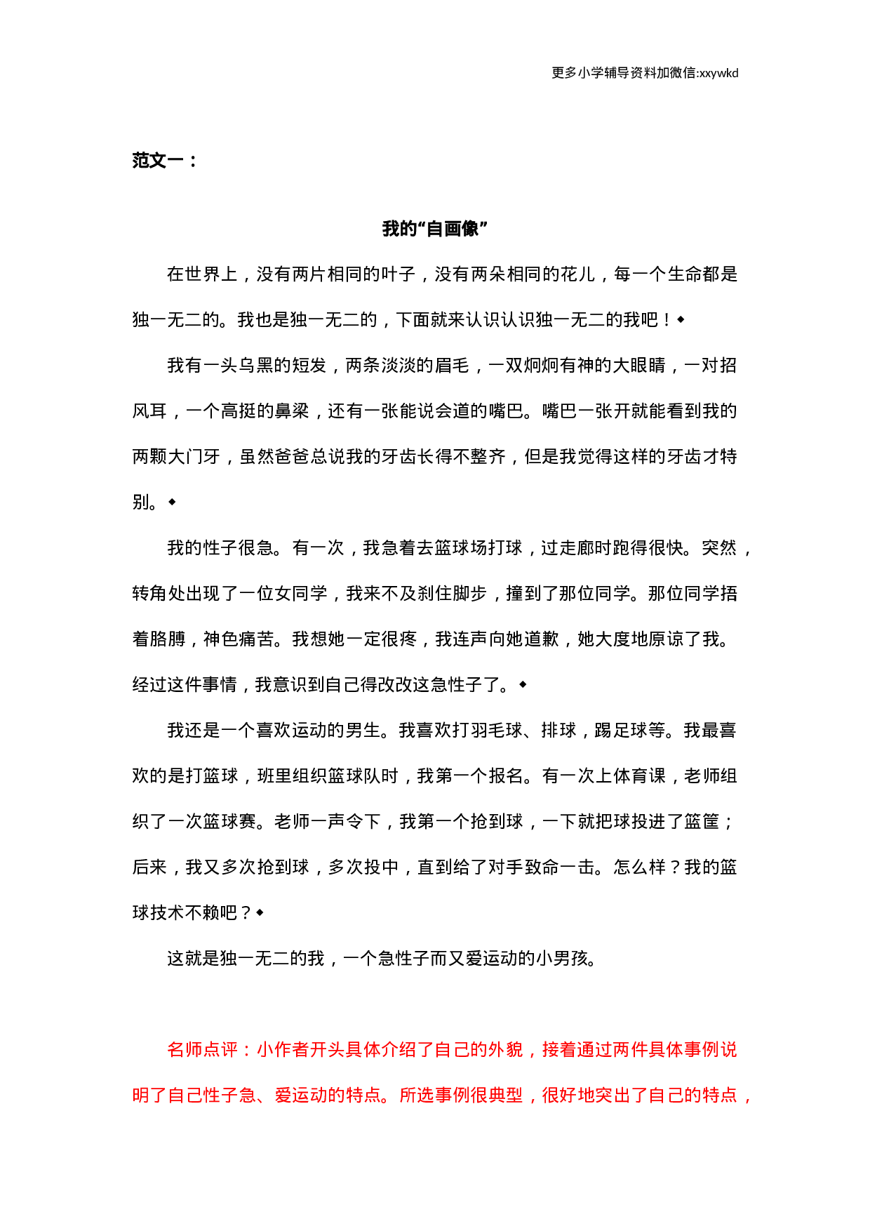 第七单元习作范文：我的“自画像”.docx 第1页