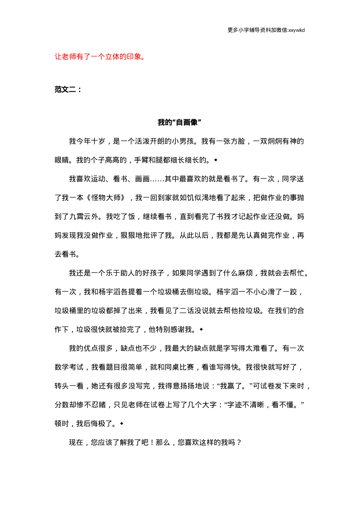 第七单元习作范文：我的“自画像”.docx 第2页