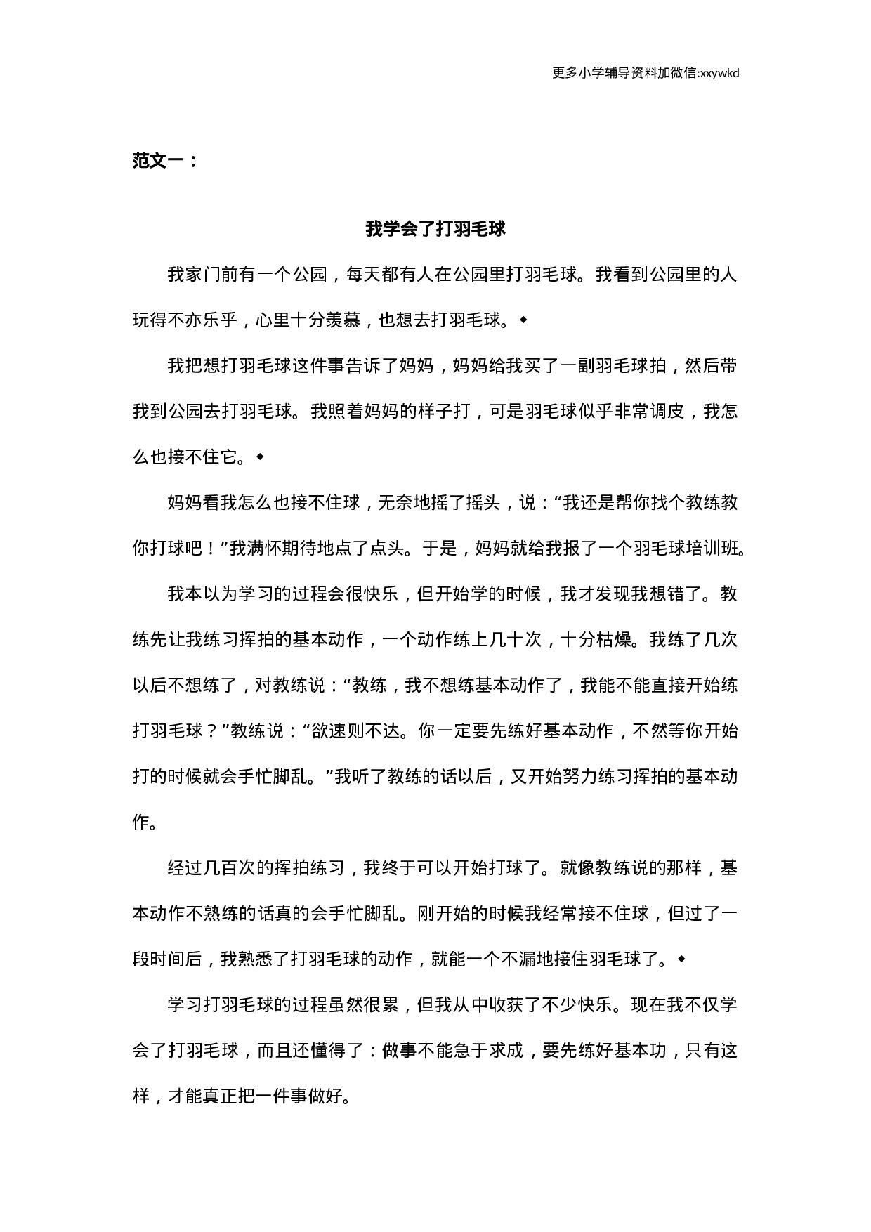 第六单元习作范文：我学会了__________.docx 第1页