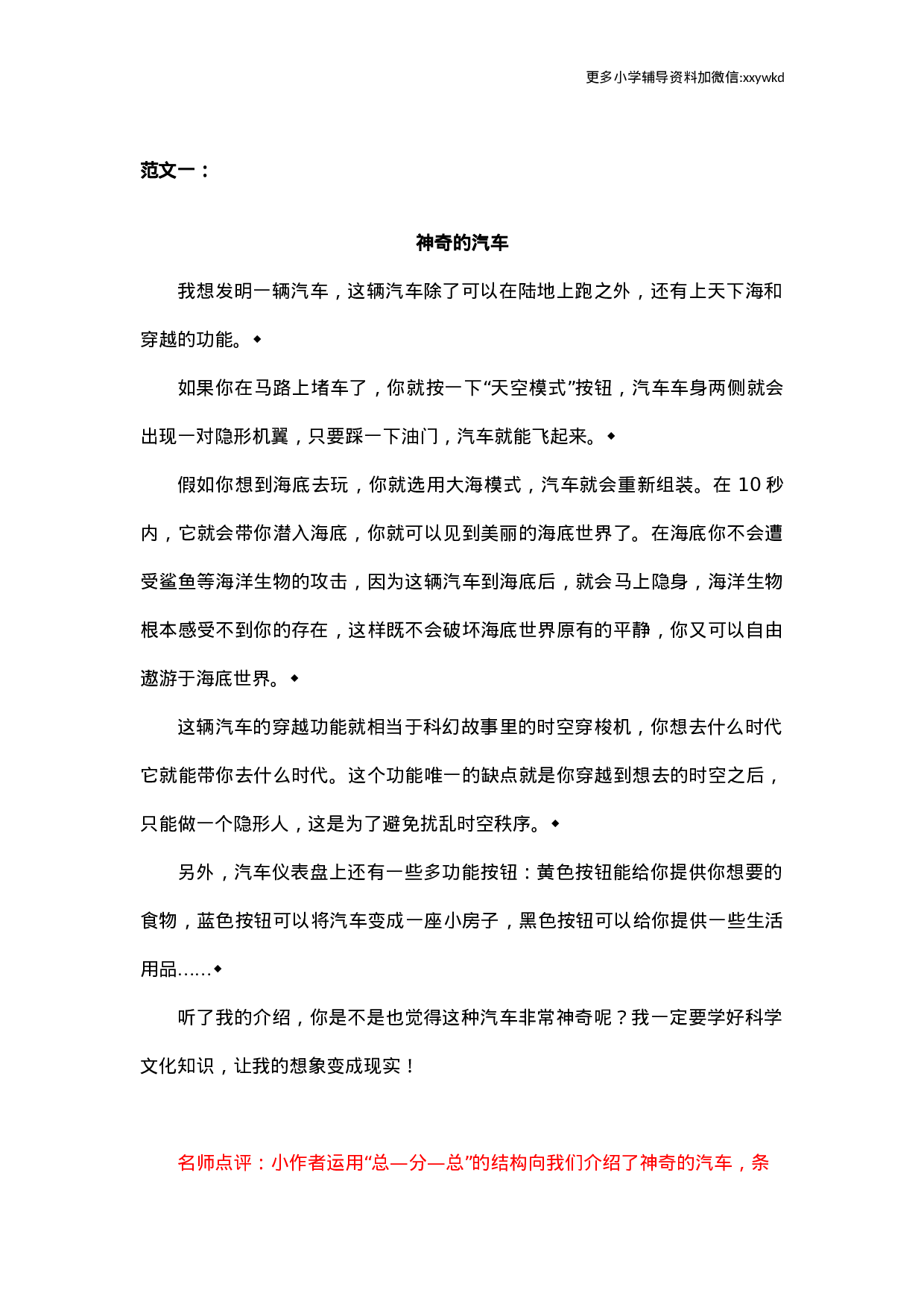 第二单元习作范文：我的奇思妙想.docx 第1页