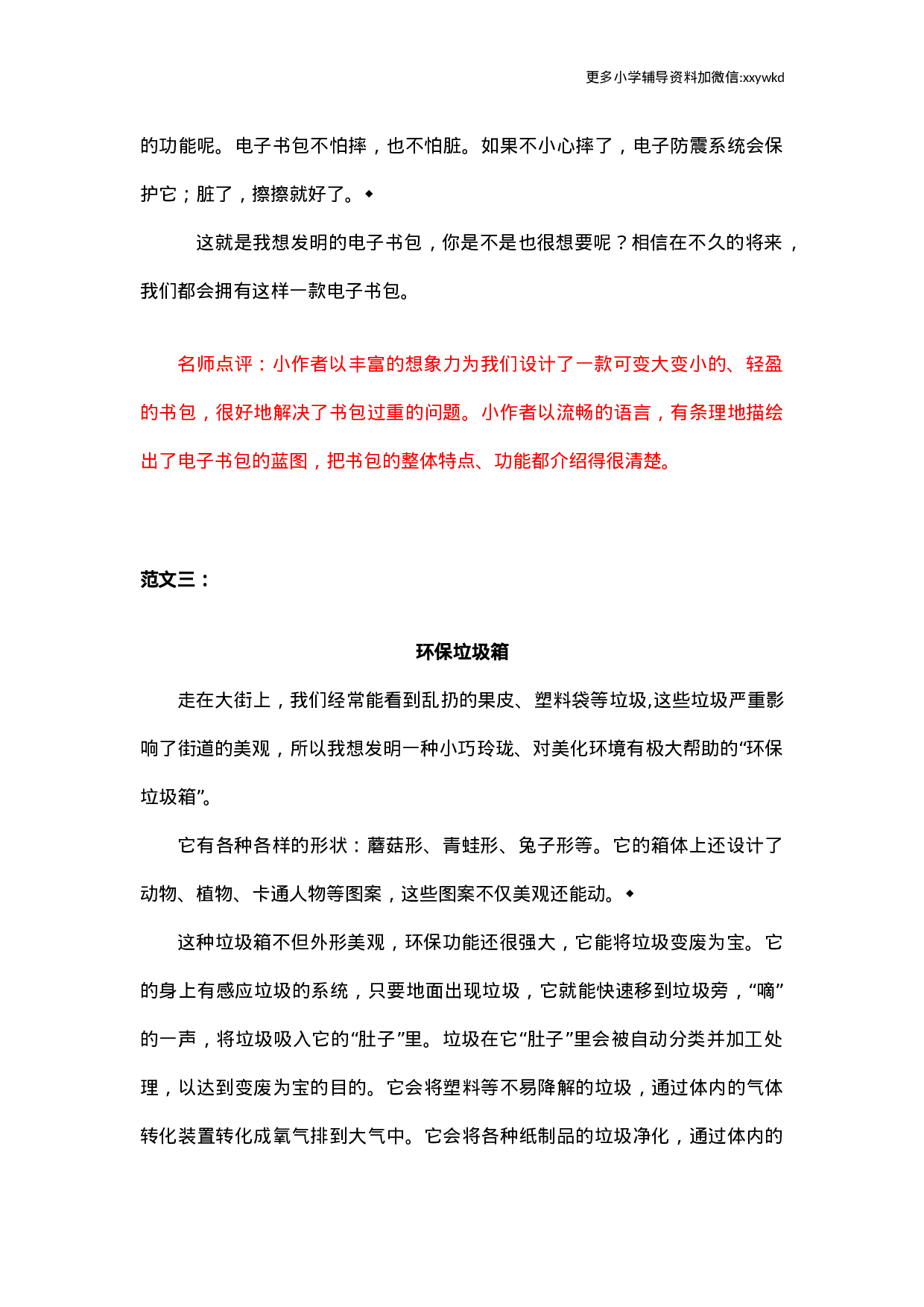 第二单元习作范文：我的奇思妙想.docx 第3页