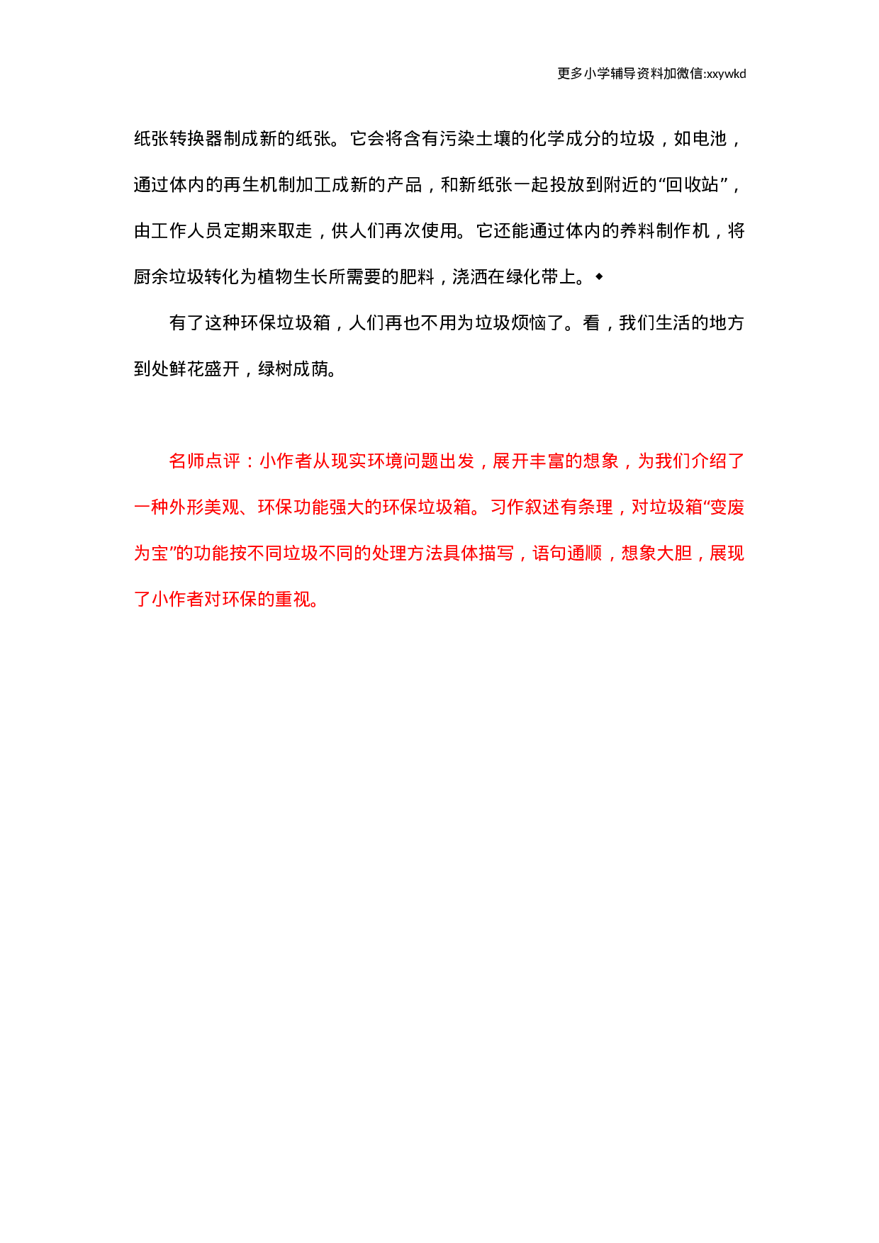 第二单元习作范文：我的奇思妙想.docx 第4页