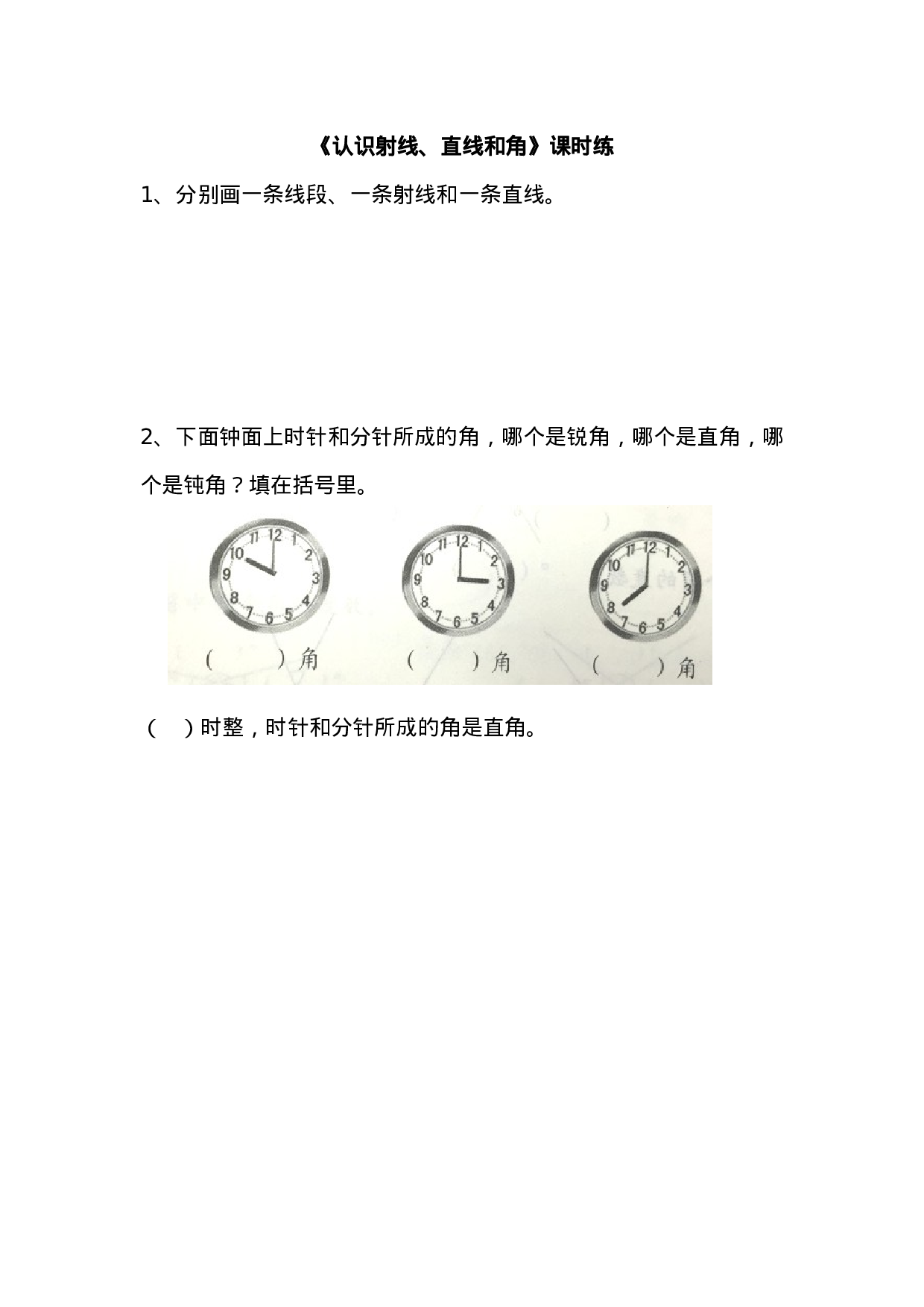 8.1认识射线、直线和角.doc 第1页