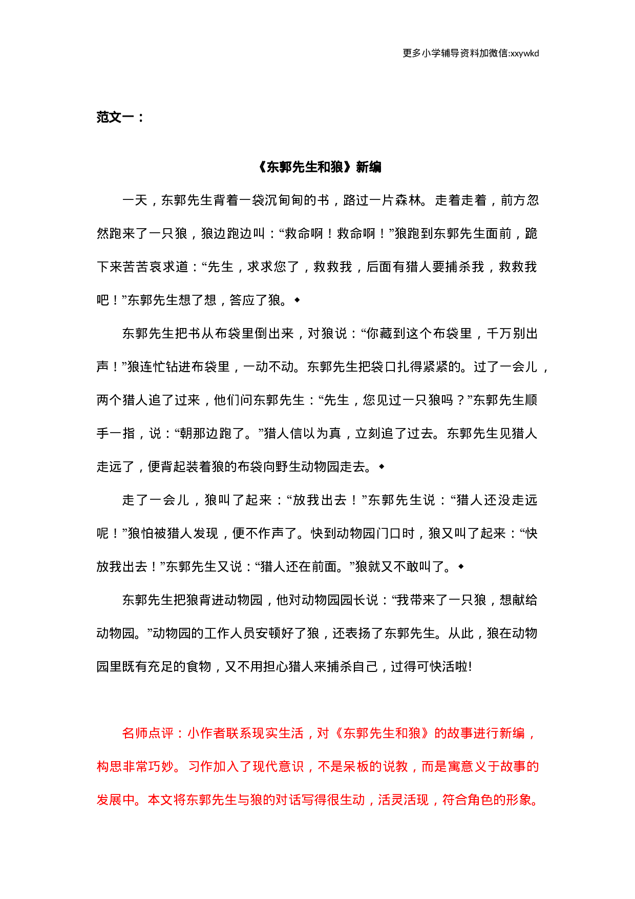 第八单元习作范文：故事新编.docx 第1页