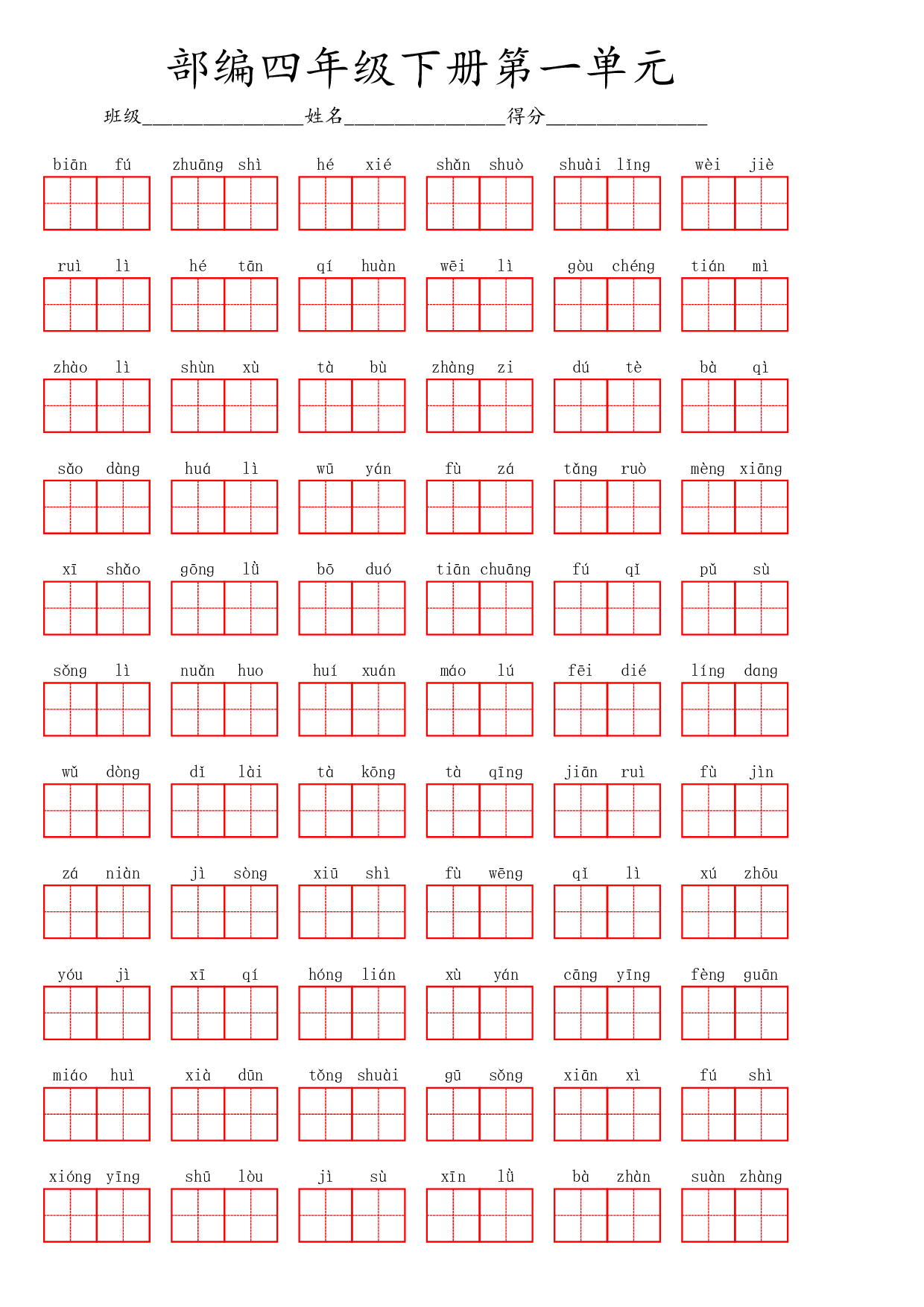 部编四年级下册第一单元.pdf 第1页