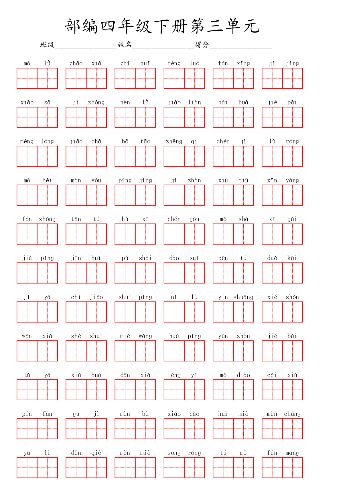 部编四年级下册第三单元.pdf 第1页
