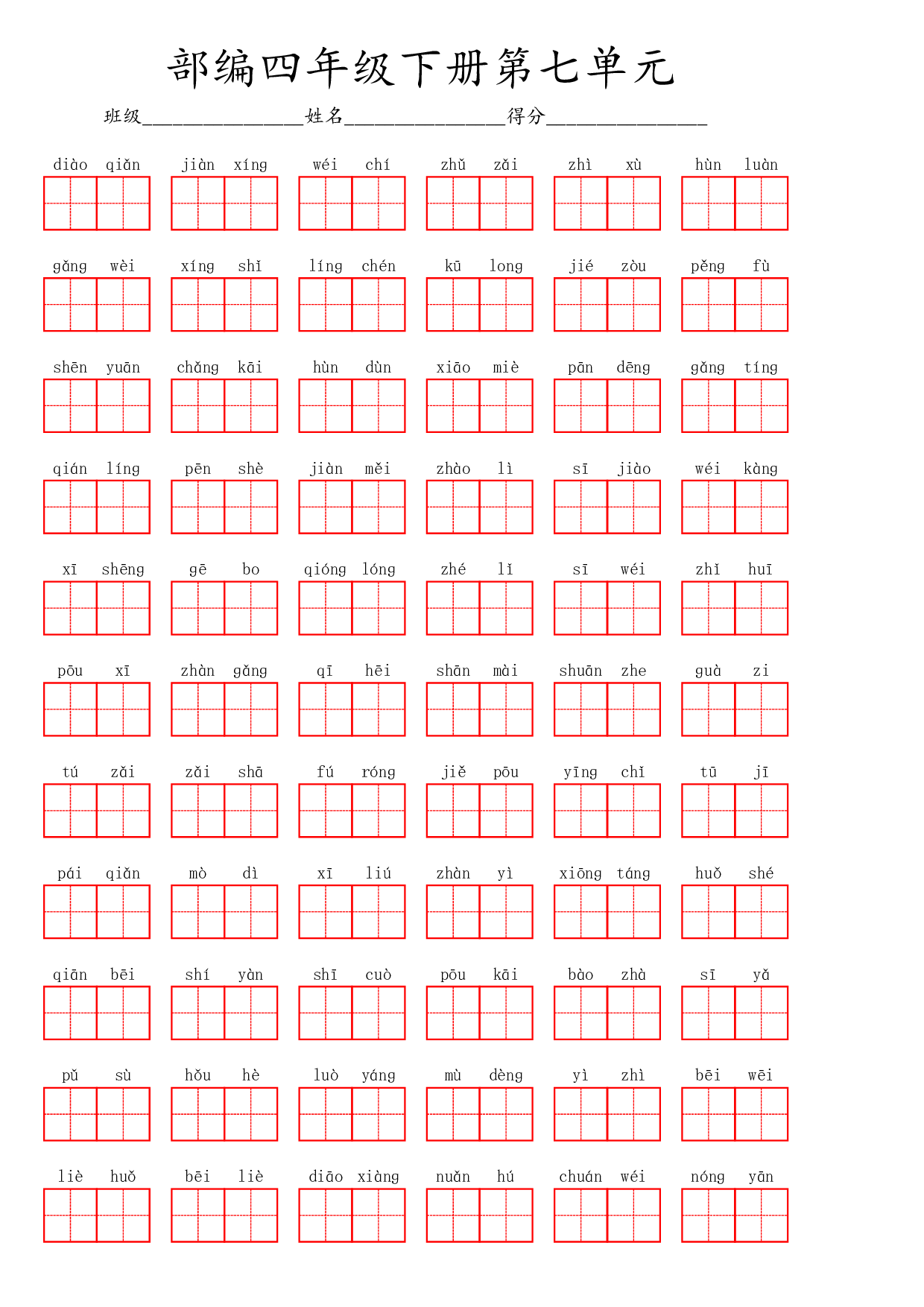 部编四年级下册第七单元.pdf 第1页