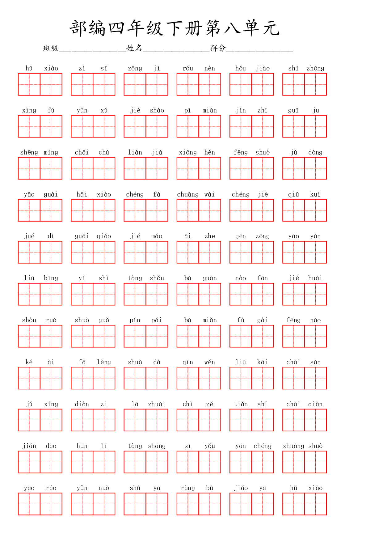 部编四年级下册第八单元.pdf 第1页