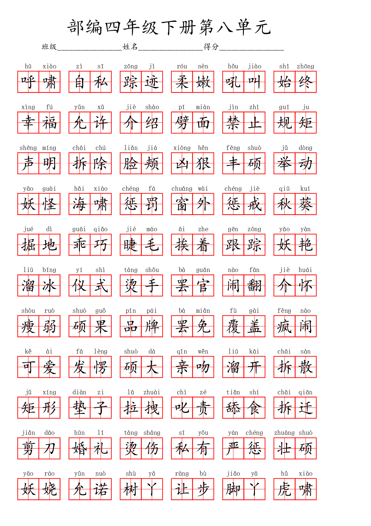 部编四年级下册第八单元.pdf 第4页