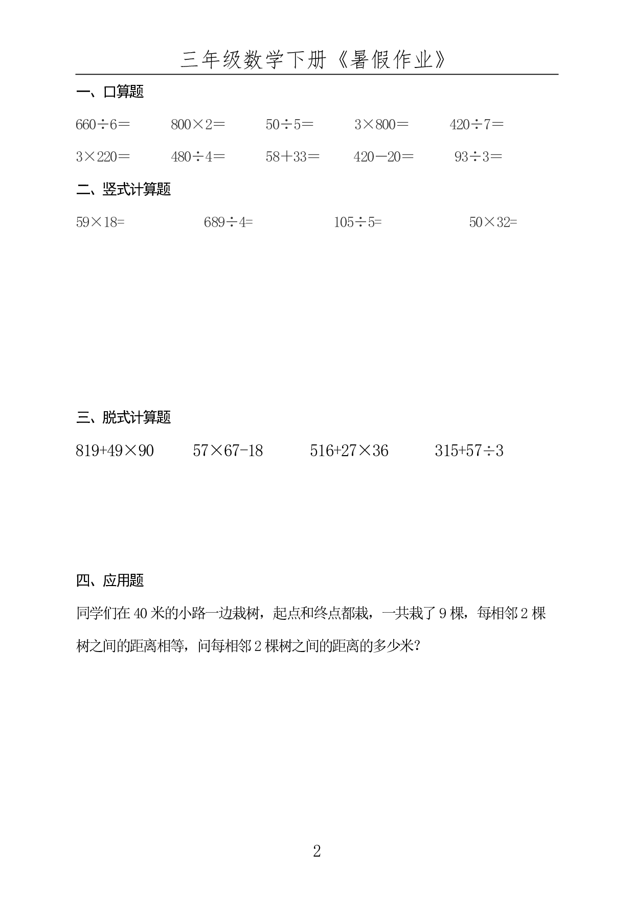 ☆三年级数学下册《暑假作业》全50套.pdf 第2页