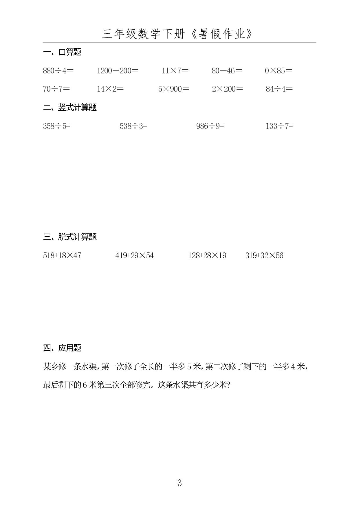 ☆三年级数学下册《暑假作业》全50套.pdf 第3页