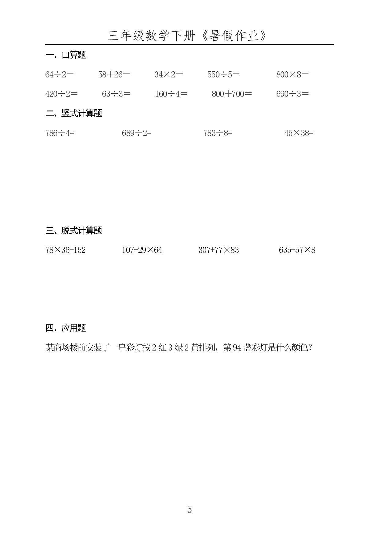 ☆三年级数学下册《暑假作业》全50套.pdf 第5页