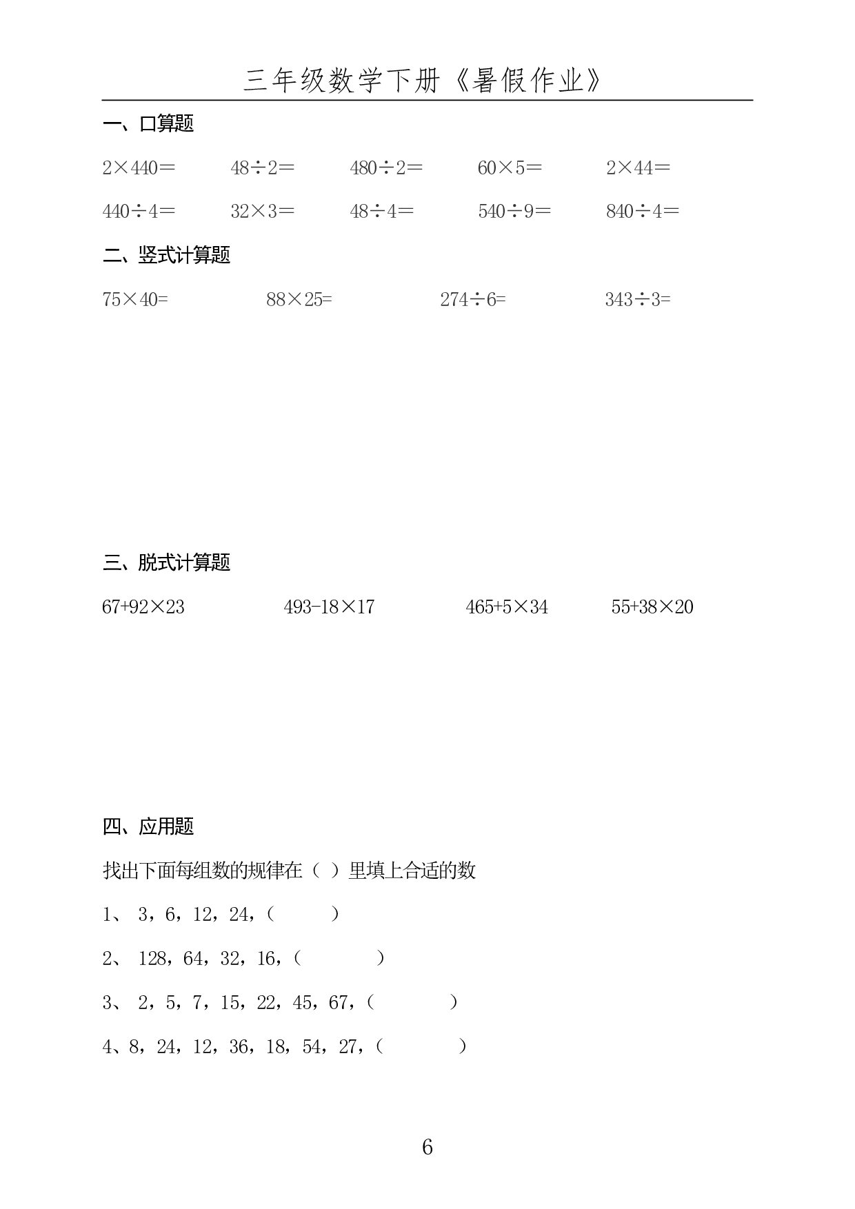 ☆三年级数学下册《暑假作业》全50套.pdf 第6页