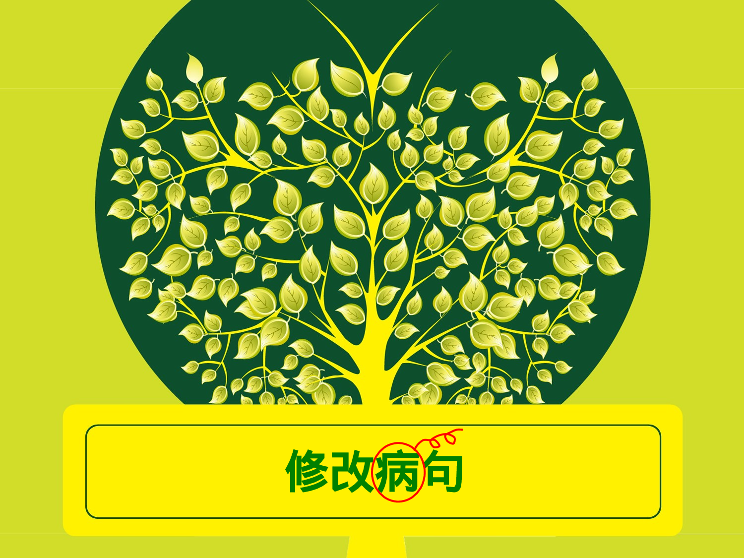 小学各种类型修改病句课件PPT（精华）.pptx 第1页