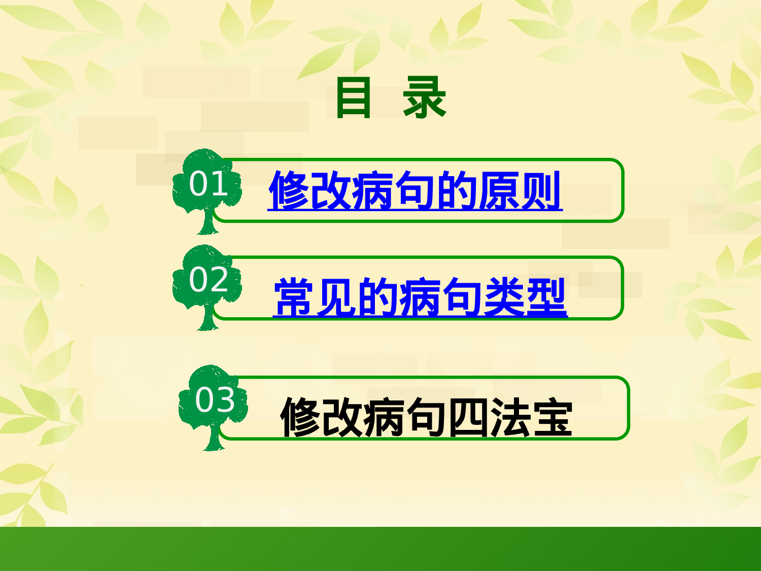 小学各种类型修改病句课件PPT（精华）.pptx 第2页