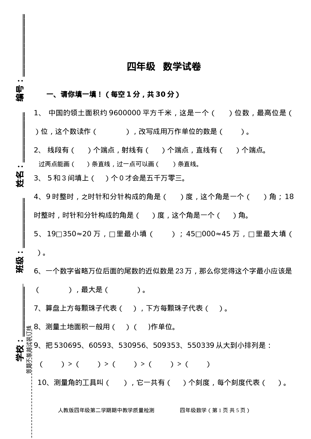 四（上）人教版数学期中真题模拟卷.7.doc 第1页