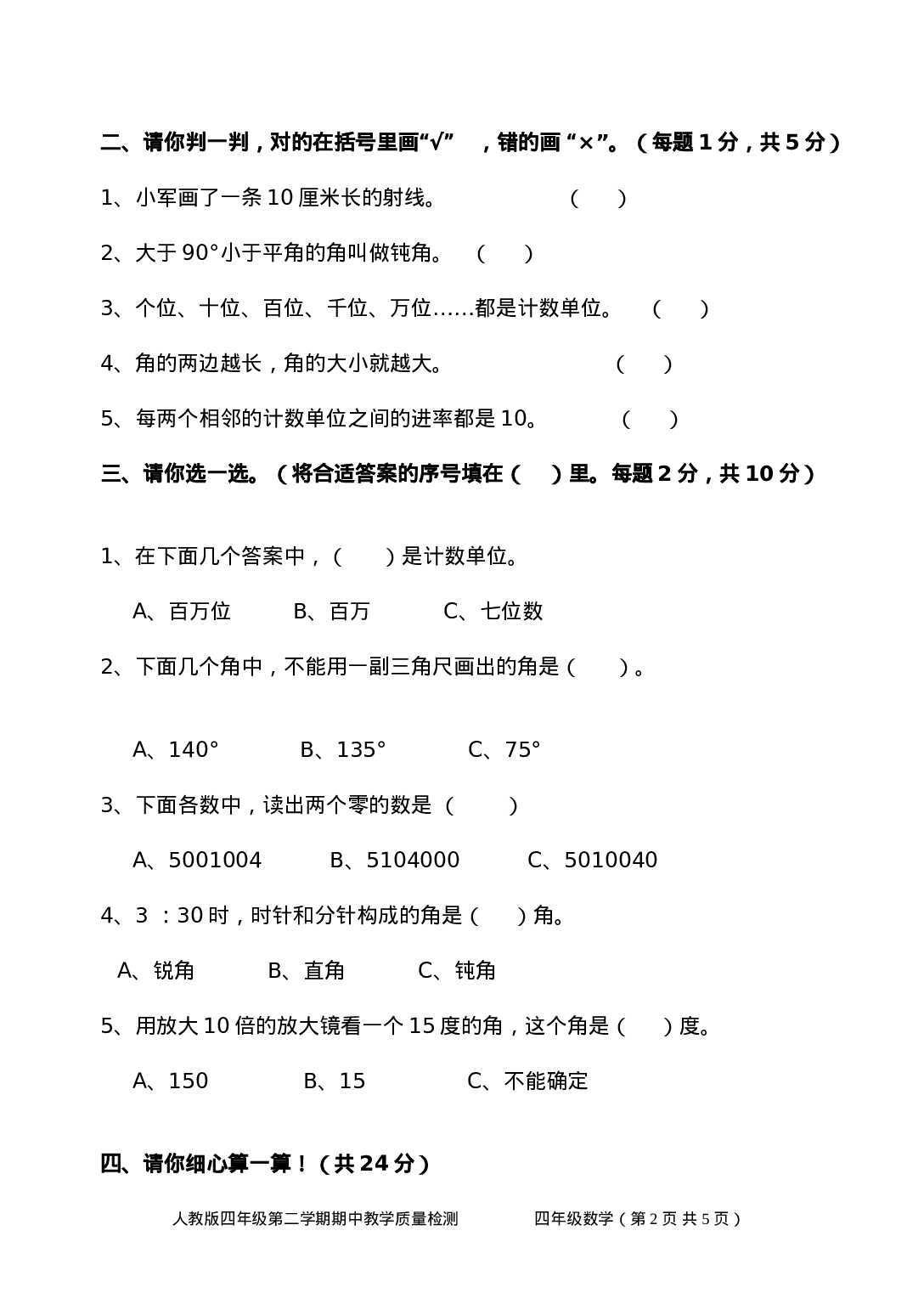 四（上）人教版数学期中真题模拟卷.7.doc 第2页