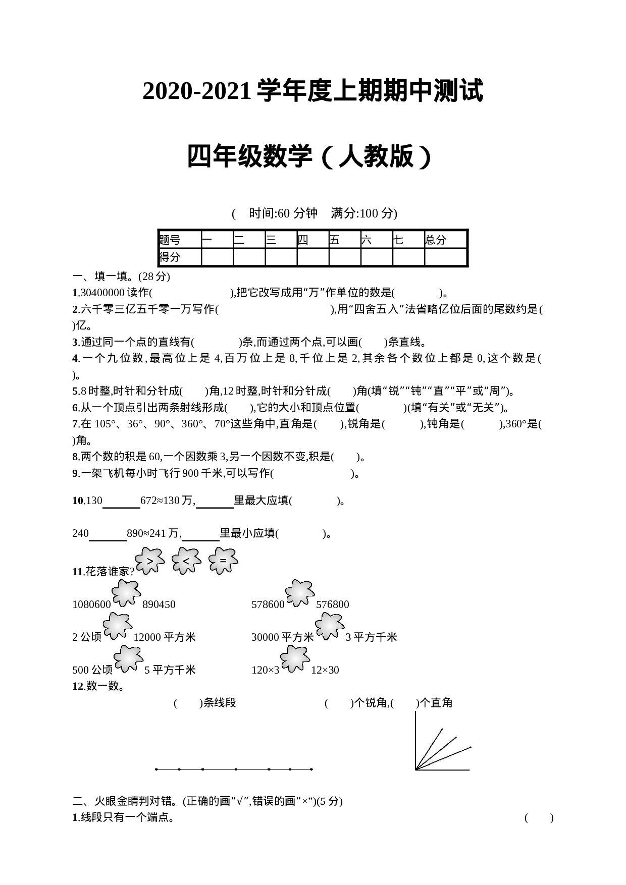 四（上）人教版数学期中真题模拟卷.5.doc 第1页