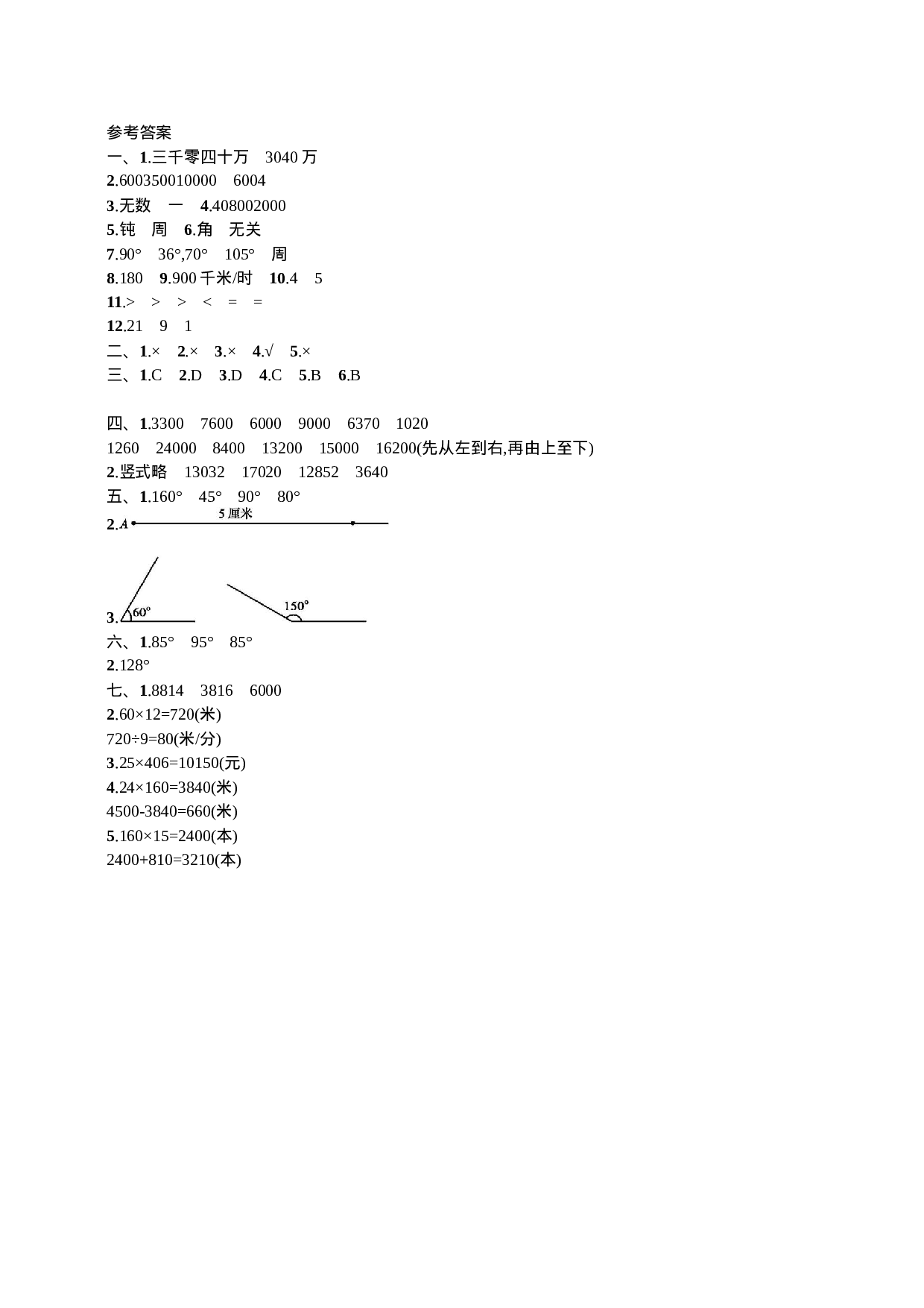 四（上）人教版数学期中真题模拟卷.5.doc 第5页