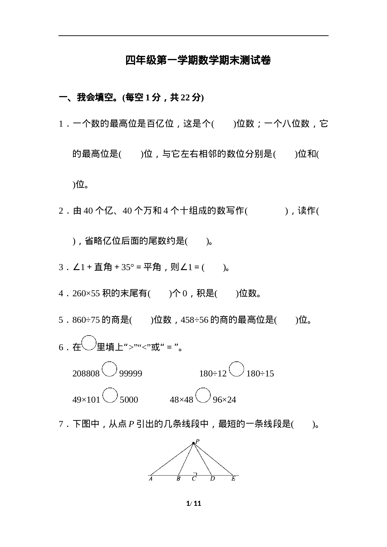 四（上）人教版数学期末真题测试卷.6.docx 第1页