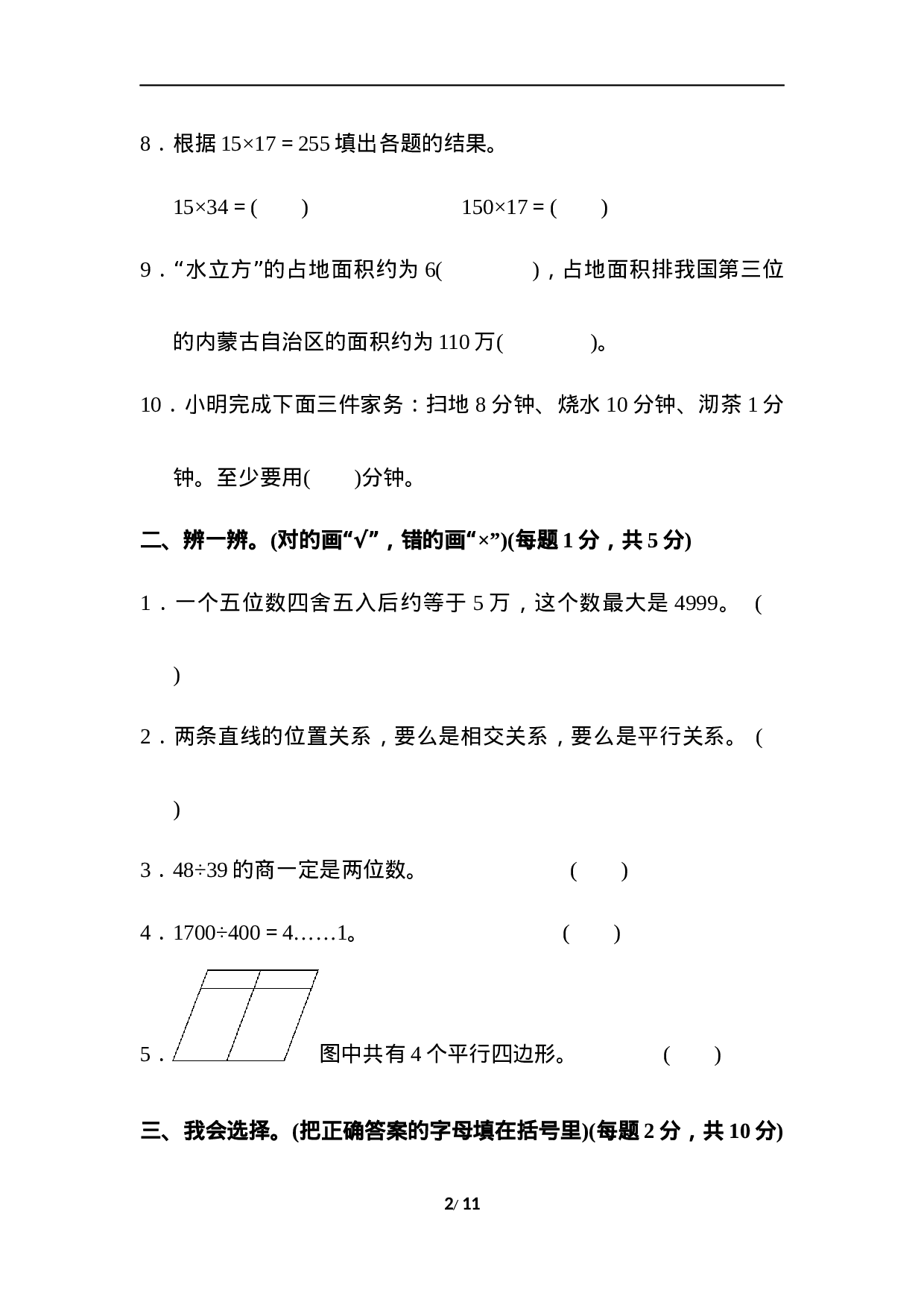 四（上）人教版数学期末真题测试卷.6.docx 第2页