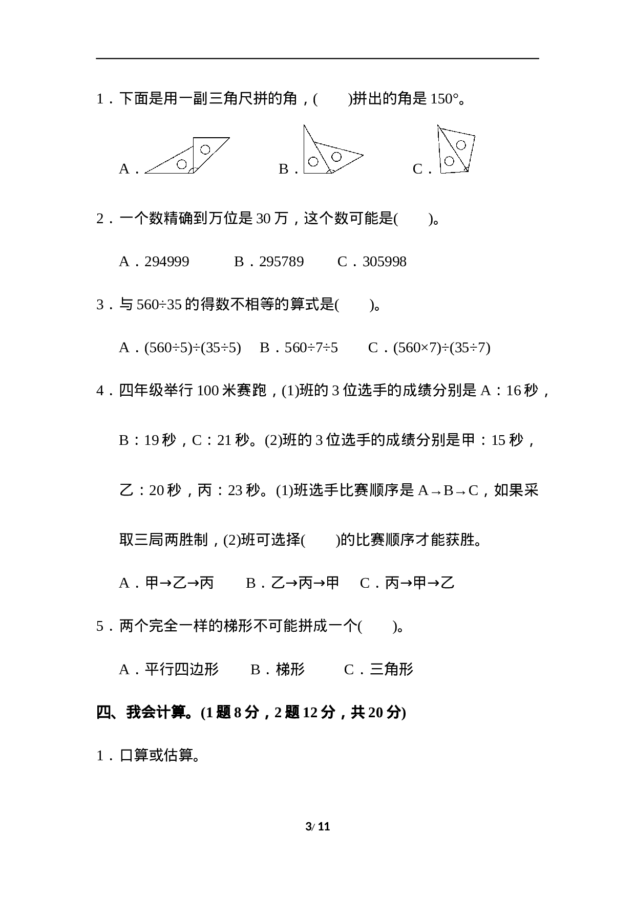 四（上）人教版数学期末真题测试卷.6.docx 第3页