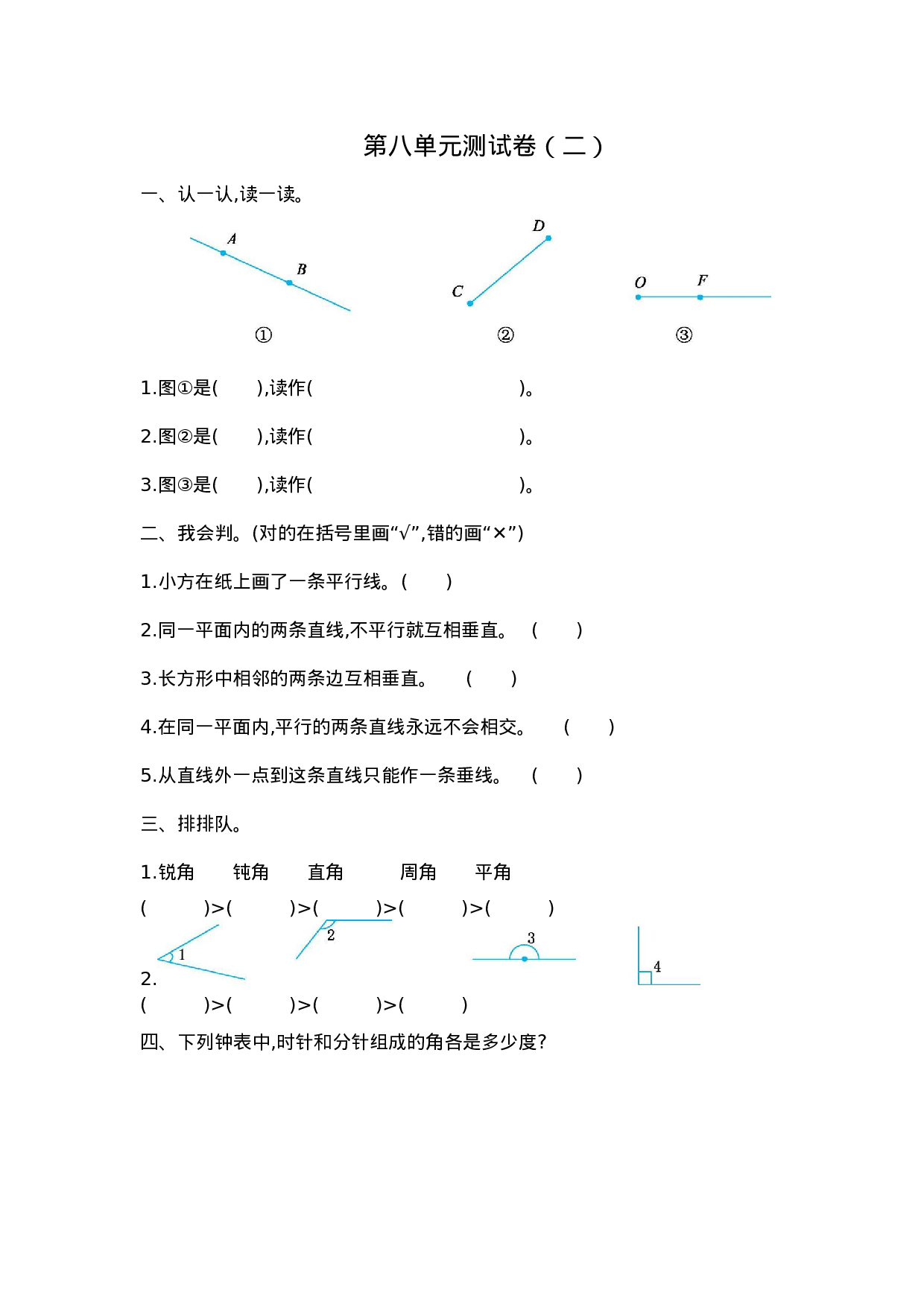 四（上）苏教版数学第八单元测试卷.2.docx 第1页