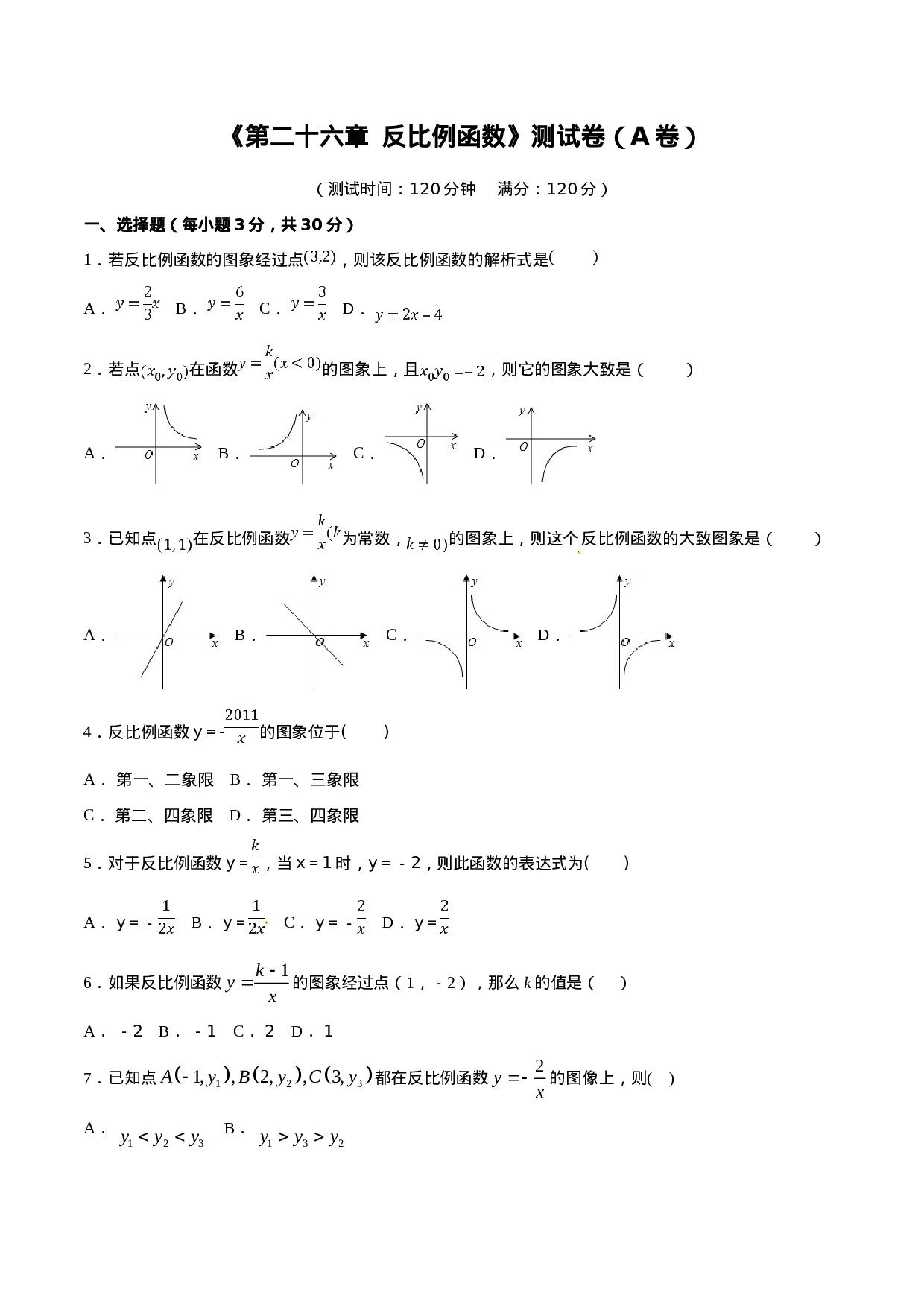 第26章 反比例函数（A卷）.doc 第1页