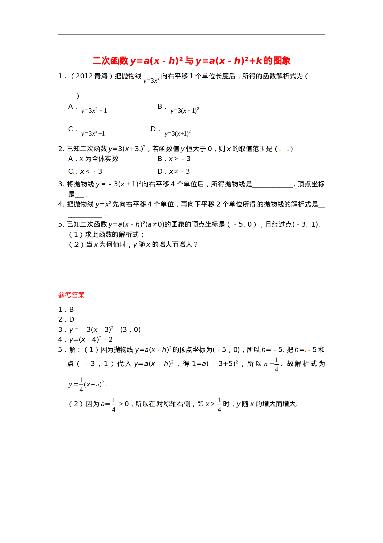 26.1.3 二次函数y=a(x－h)2+k的图象同步练习1 新人教版.doc 第1页