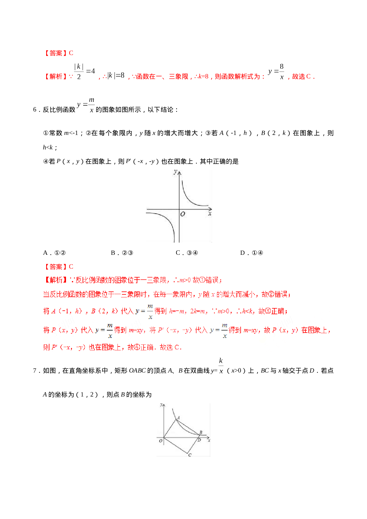 26.1.2 反比例函数的图象和性质-九年级数学人教版（下）（解析版）.doc 第3页