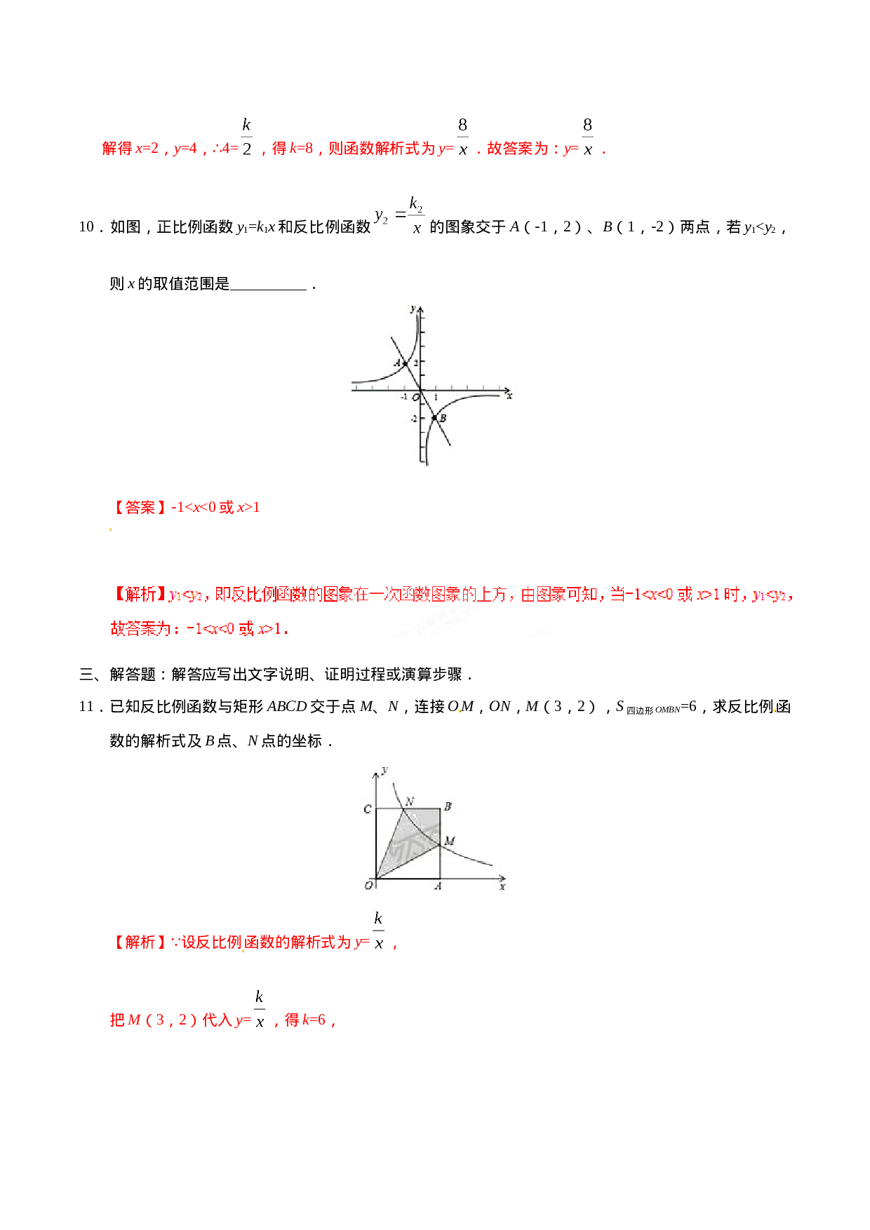 26.1.2 反比例函数的图象和性质-九年级数学人教版（下）（解析版）.doc 第5页