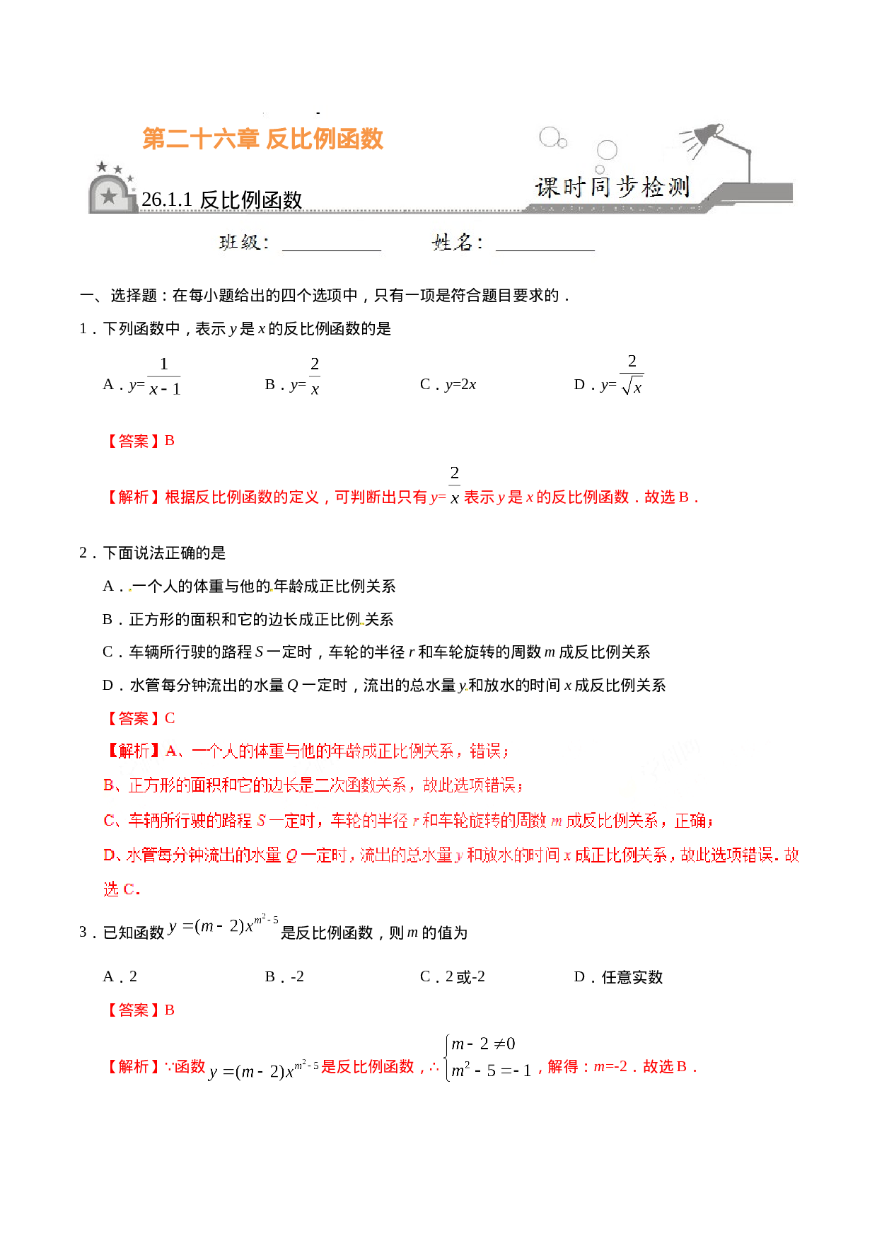 26.1.1 反比例函数-九年级数学人教版（下）（解析版）.doc 第1页