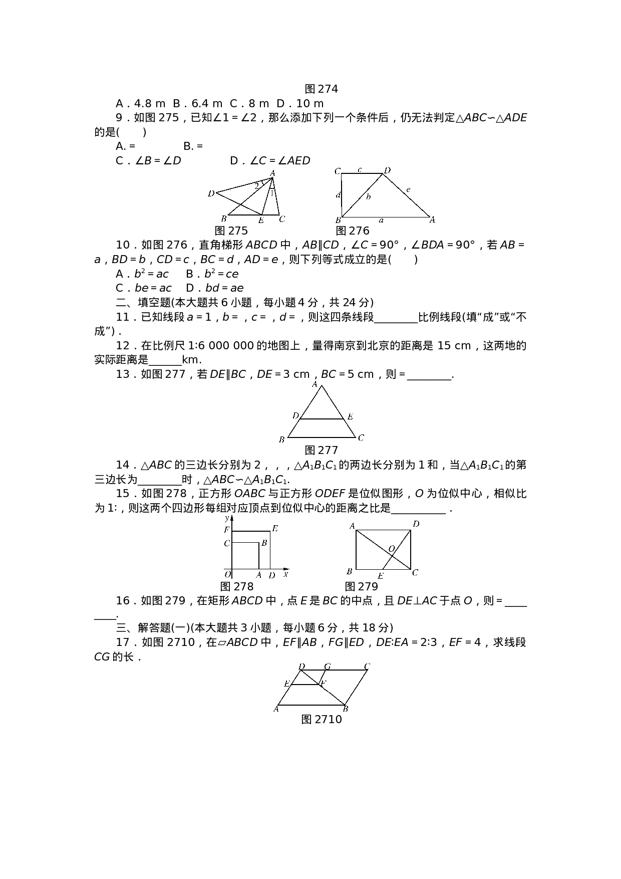 9年级数学下册 第二十七章 相似自主检测 （新版）新人教版.doc 第2页