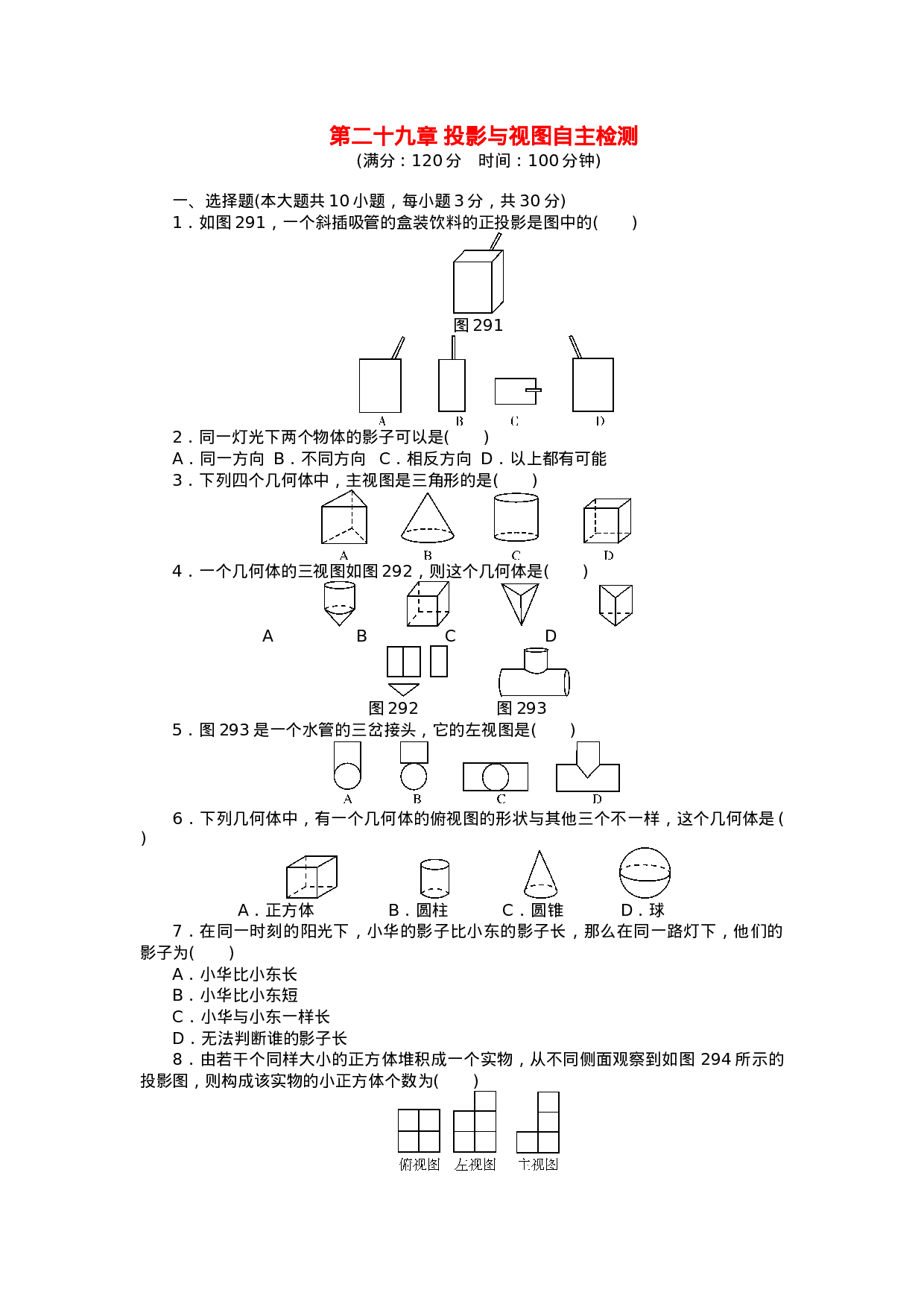 9年级数学下册 第二十九章 投影与视图自主检测 （新版）新人教版.doc 第1页