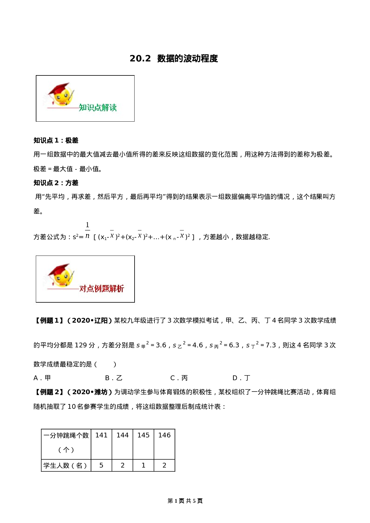 20.2 数据的波动程度（原卷版）-2020-2021学年八年级数学下册精讲精练（人教版） .docx 第1页