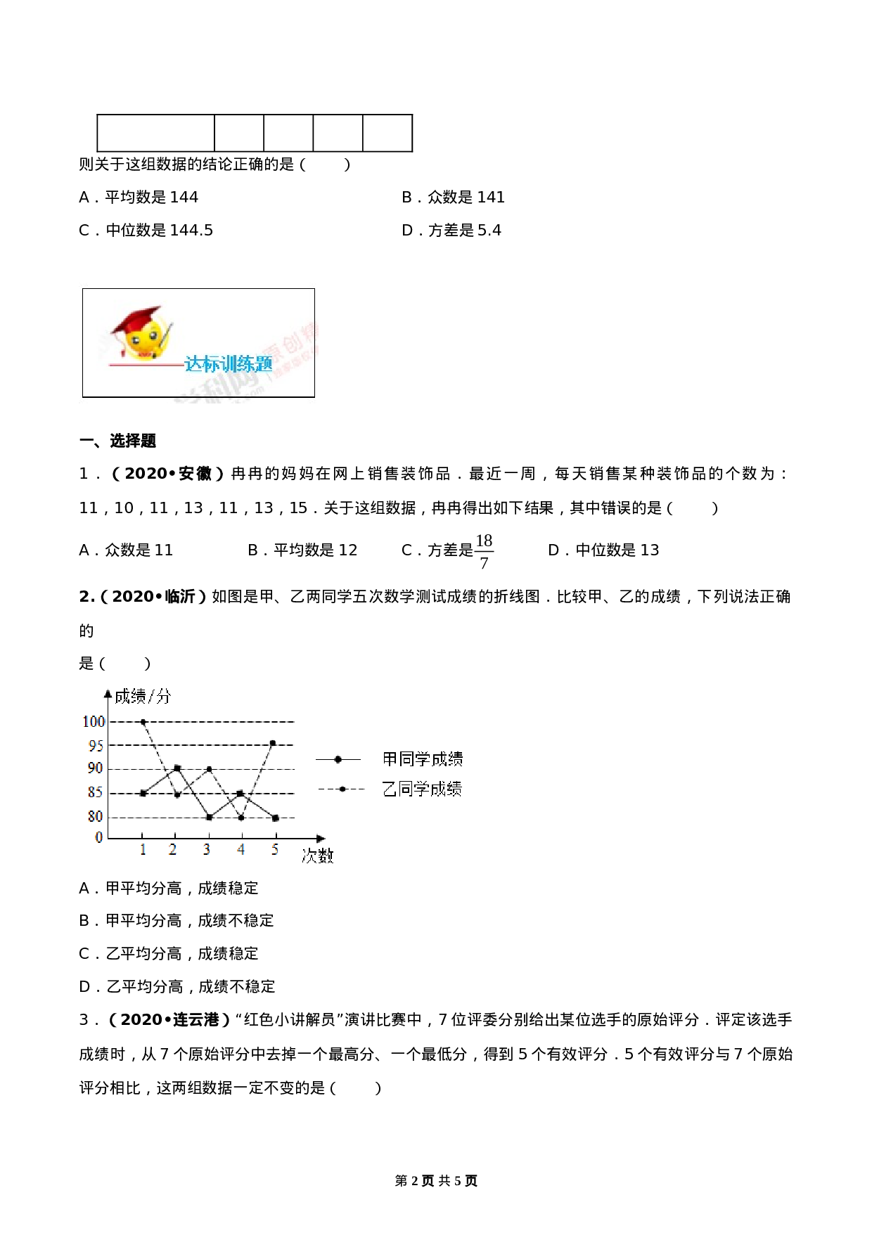 20.2 数据的波动程度（原卷版）-2020-2021学年八年级数学下册精讲精练（人教版） .docx 第2页