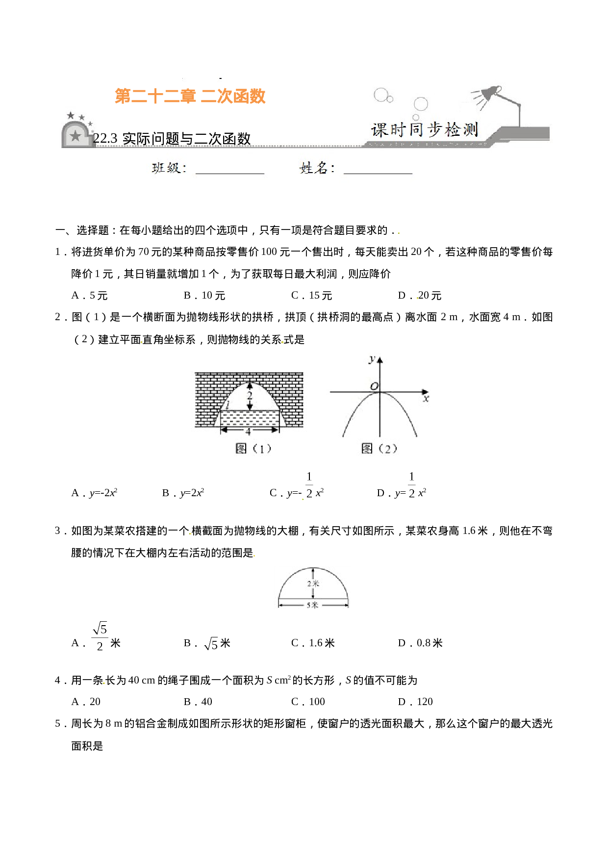 22.3 实际问题与二次函数-九年级数学人教版（上）（原卷版）.doc 第1页
