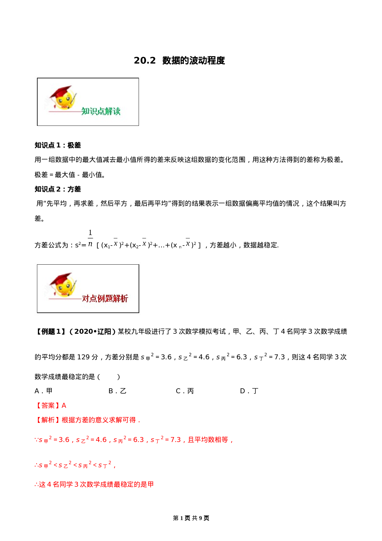 20.2 数据的波动程度（解析版）-2020-2021学年八年级数学下册精讲精练（人教版） .docx 第1页