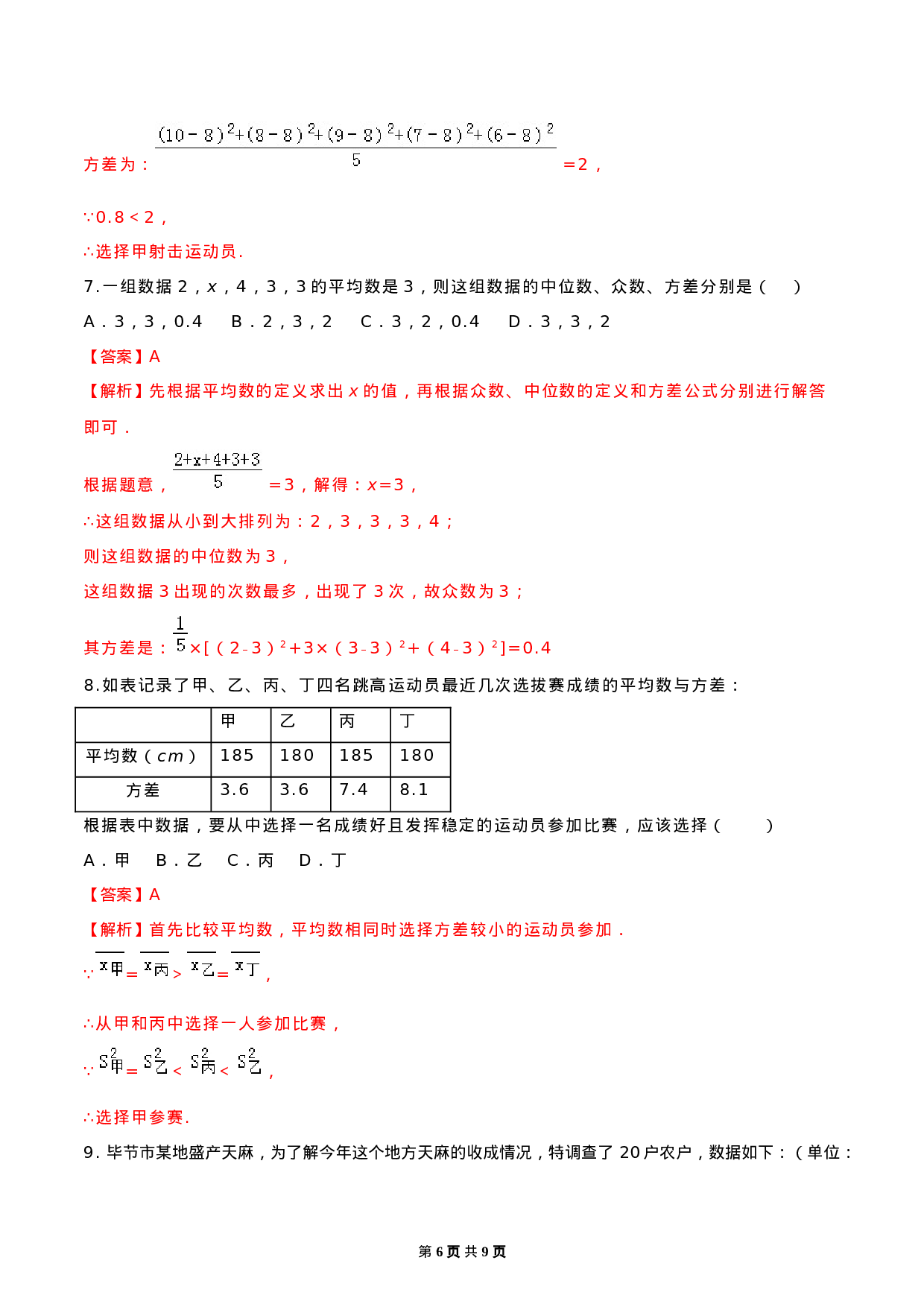 20.2 数据的波动程度（解析版）-2020-2021学年八年级数学下册精讲精练（人教版） .docx 第6页