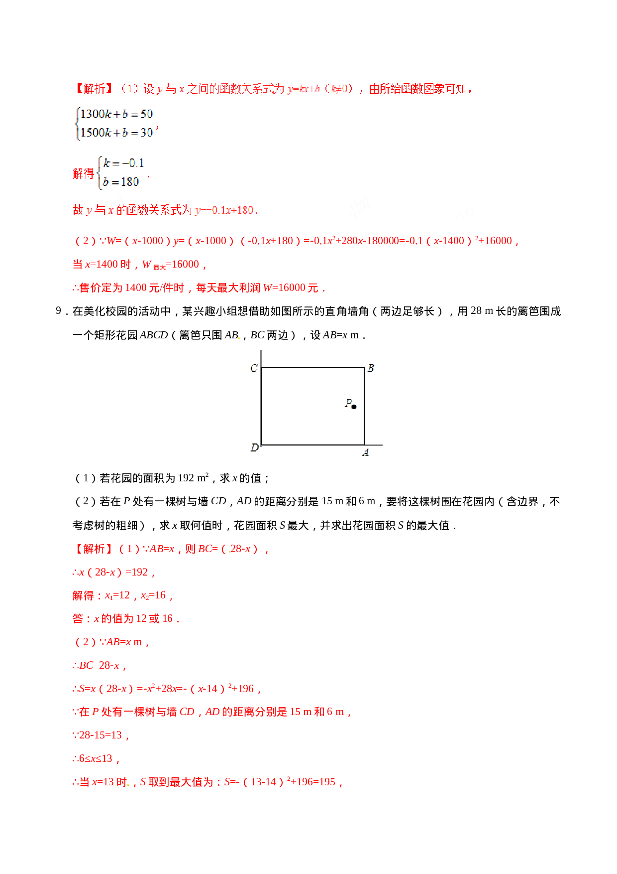 22.3 实际问题与二次函数-九年级数学人教版（上）（解析版）.doc 第5页
