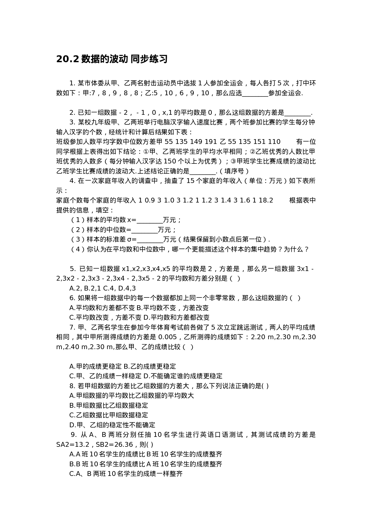 20.2 数据的波动 同步练习(1).doc 第1页