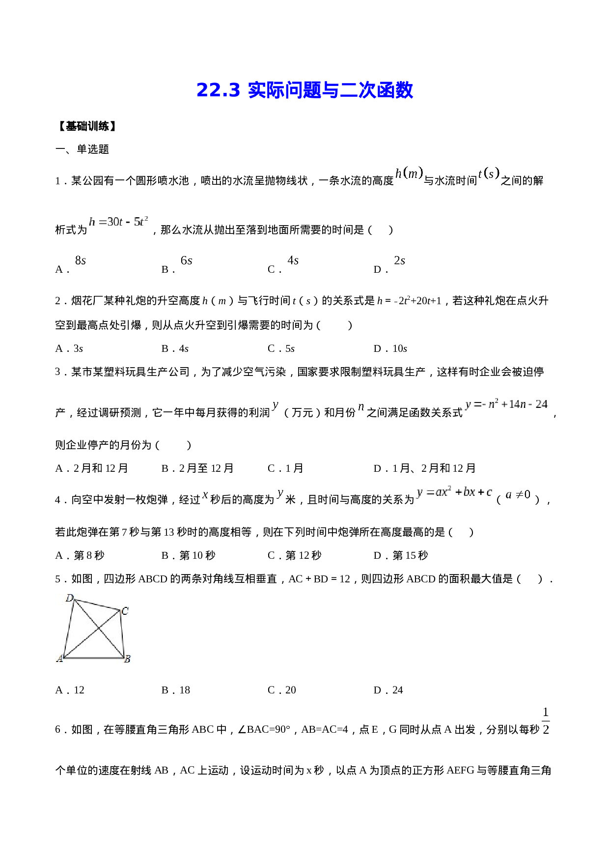 22.3 实际问题与二次函数(基础训练)(原卷版).docx 第1页