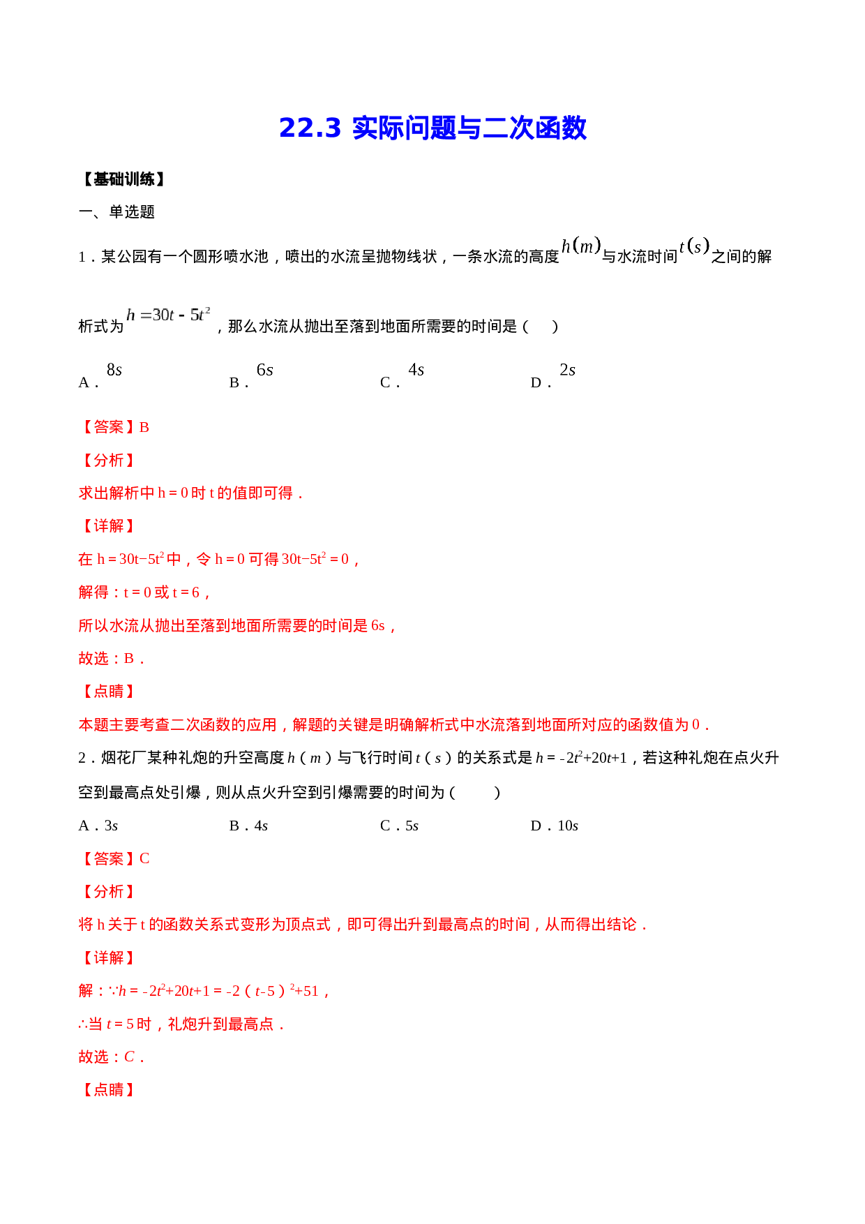 22.3 实际问题与二次函数(基础训练)(解析版).docx 第1页